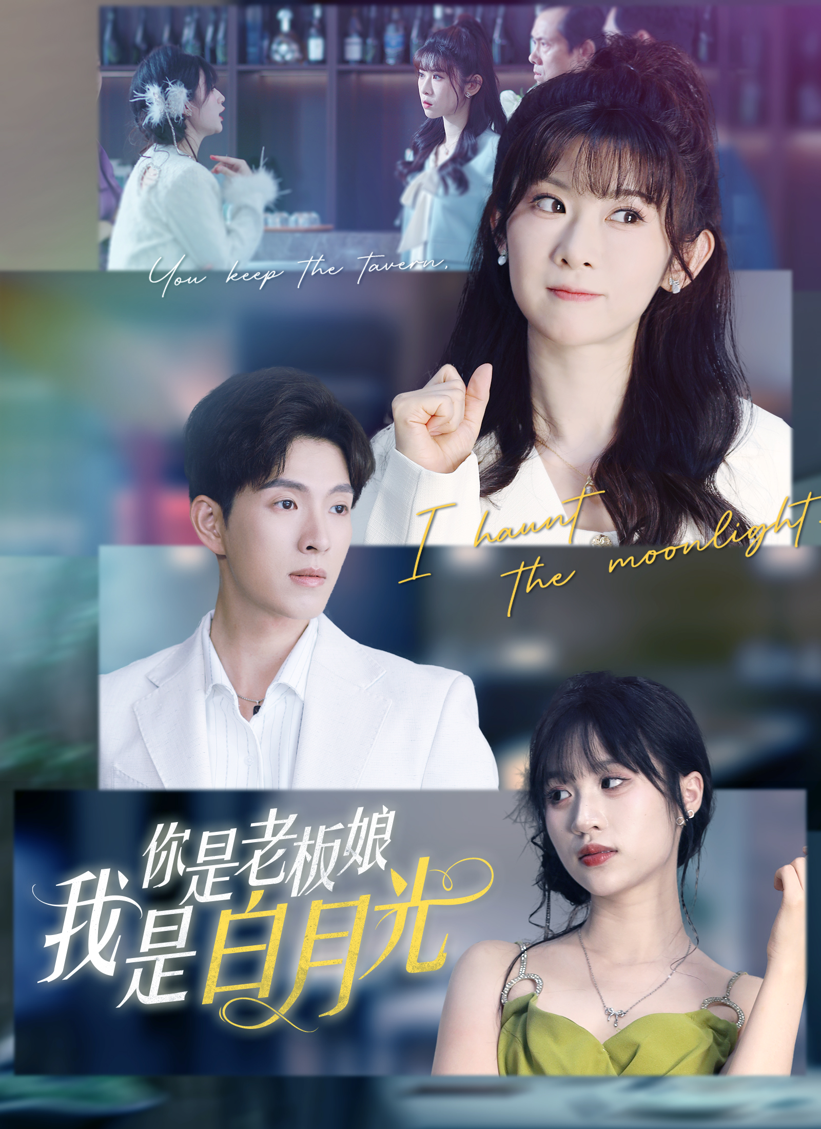 Poster 你是老闆娘我是白月光