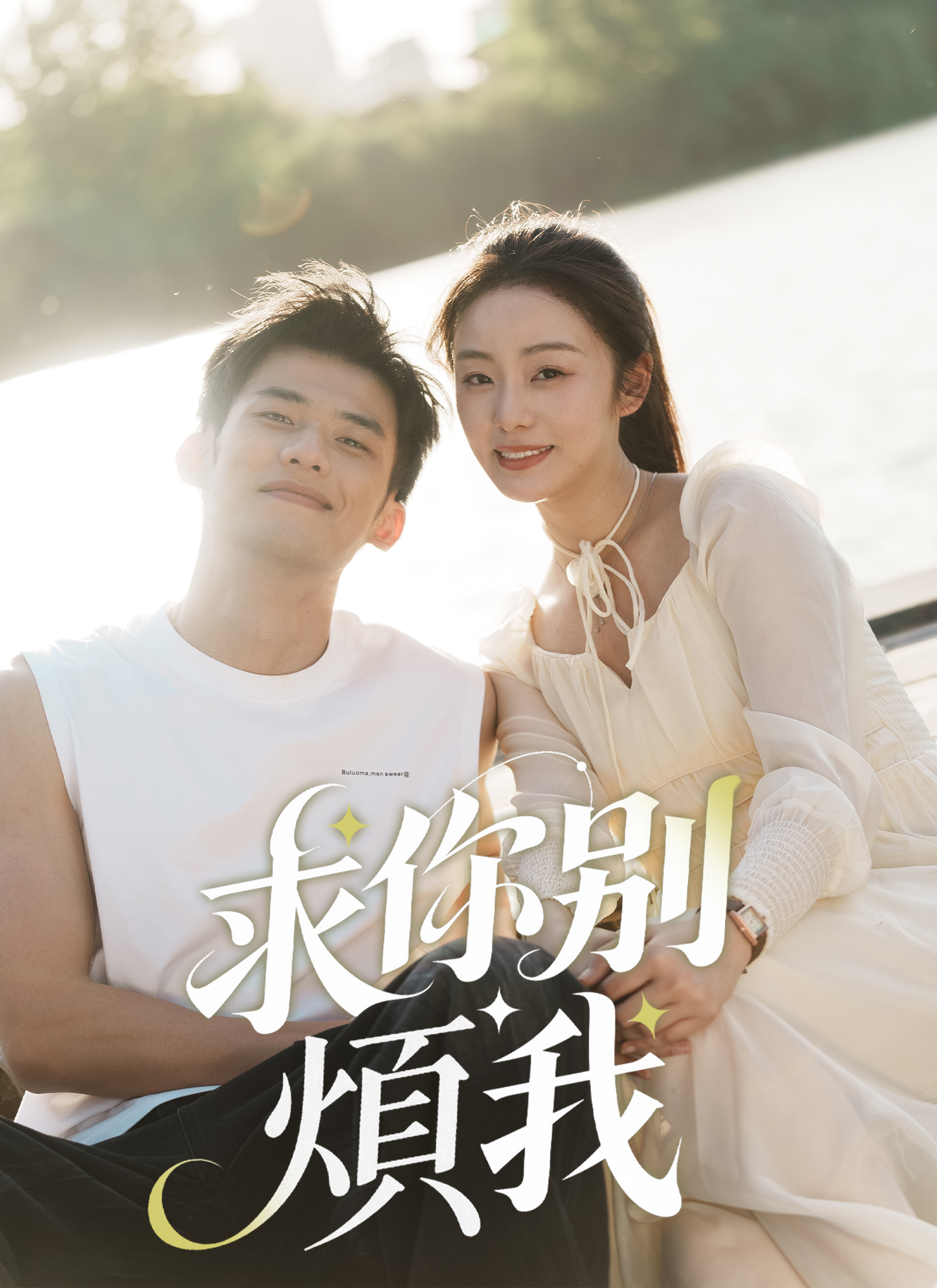 Poster 求你別煩我