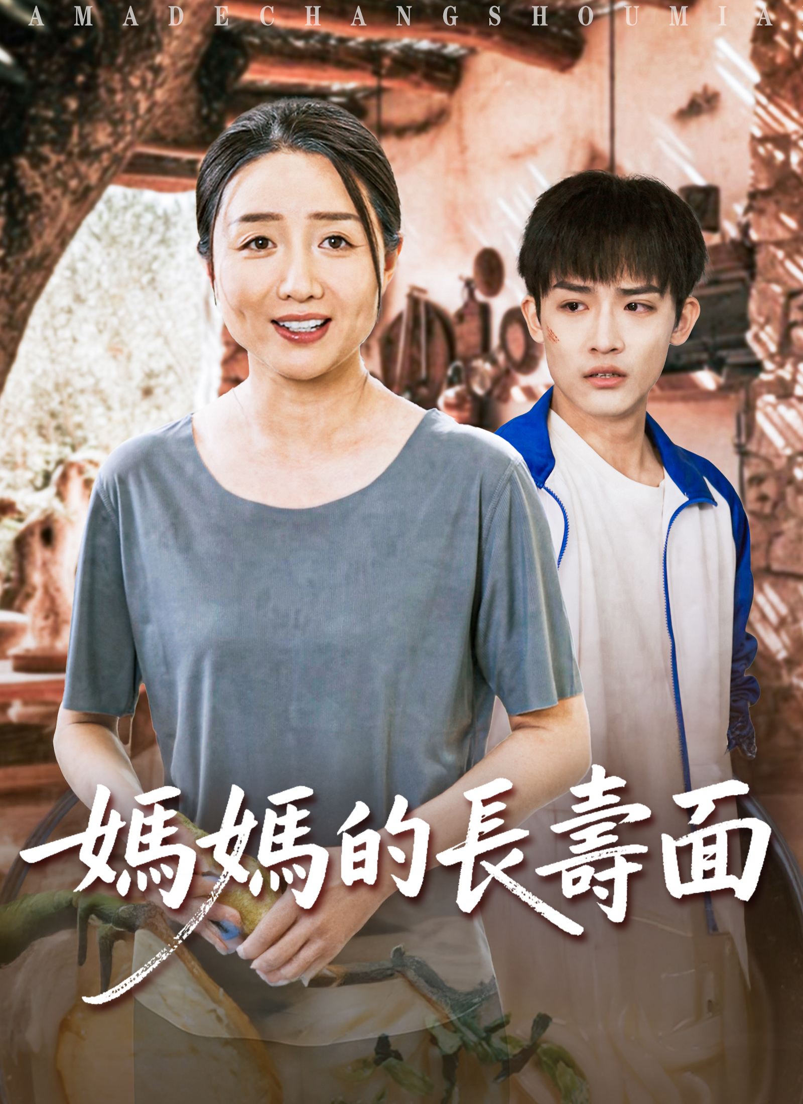 媽媽的長壽麵