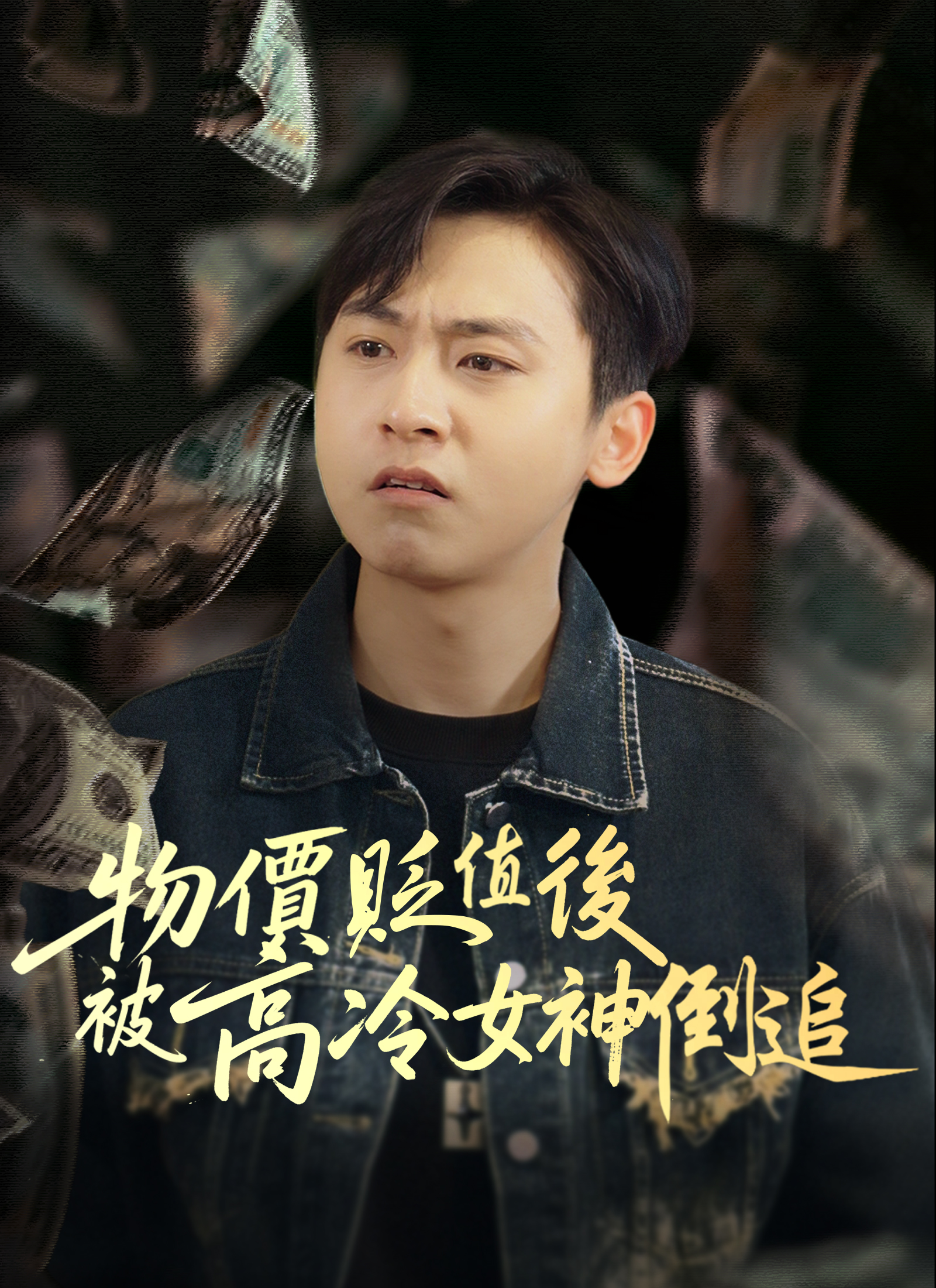 物價貶值後被高冷女神倒追