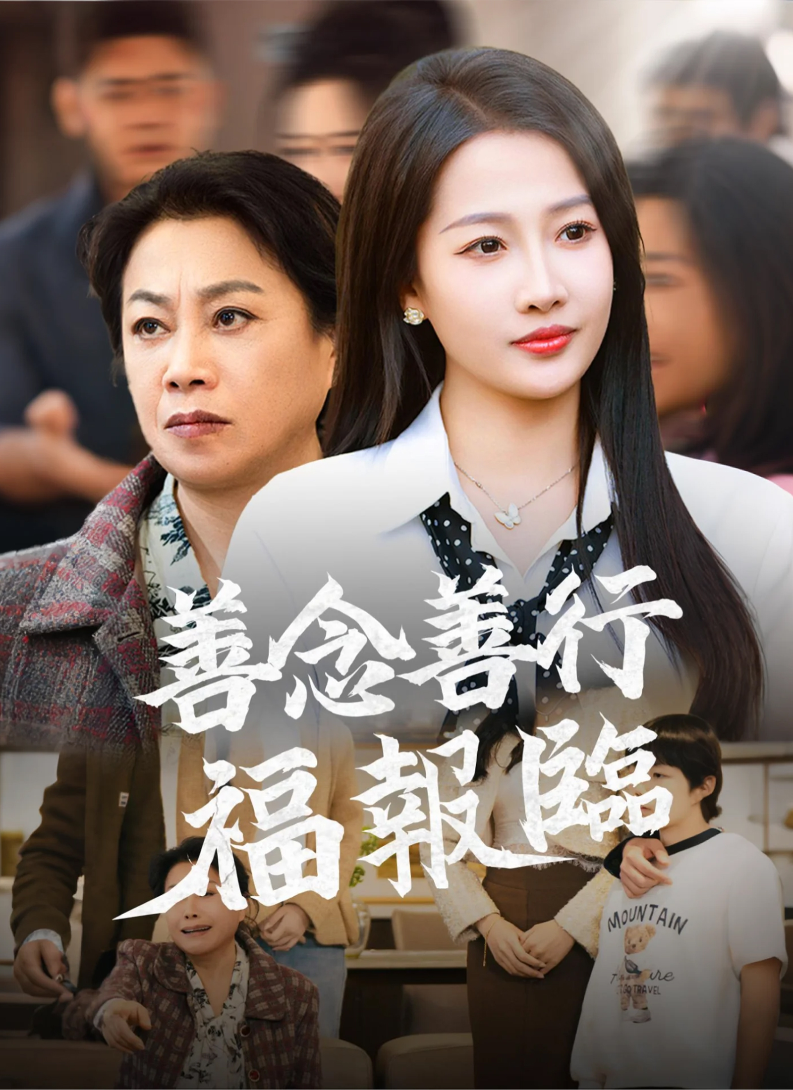 Poster 善念善行福報臨