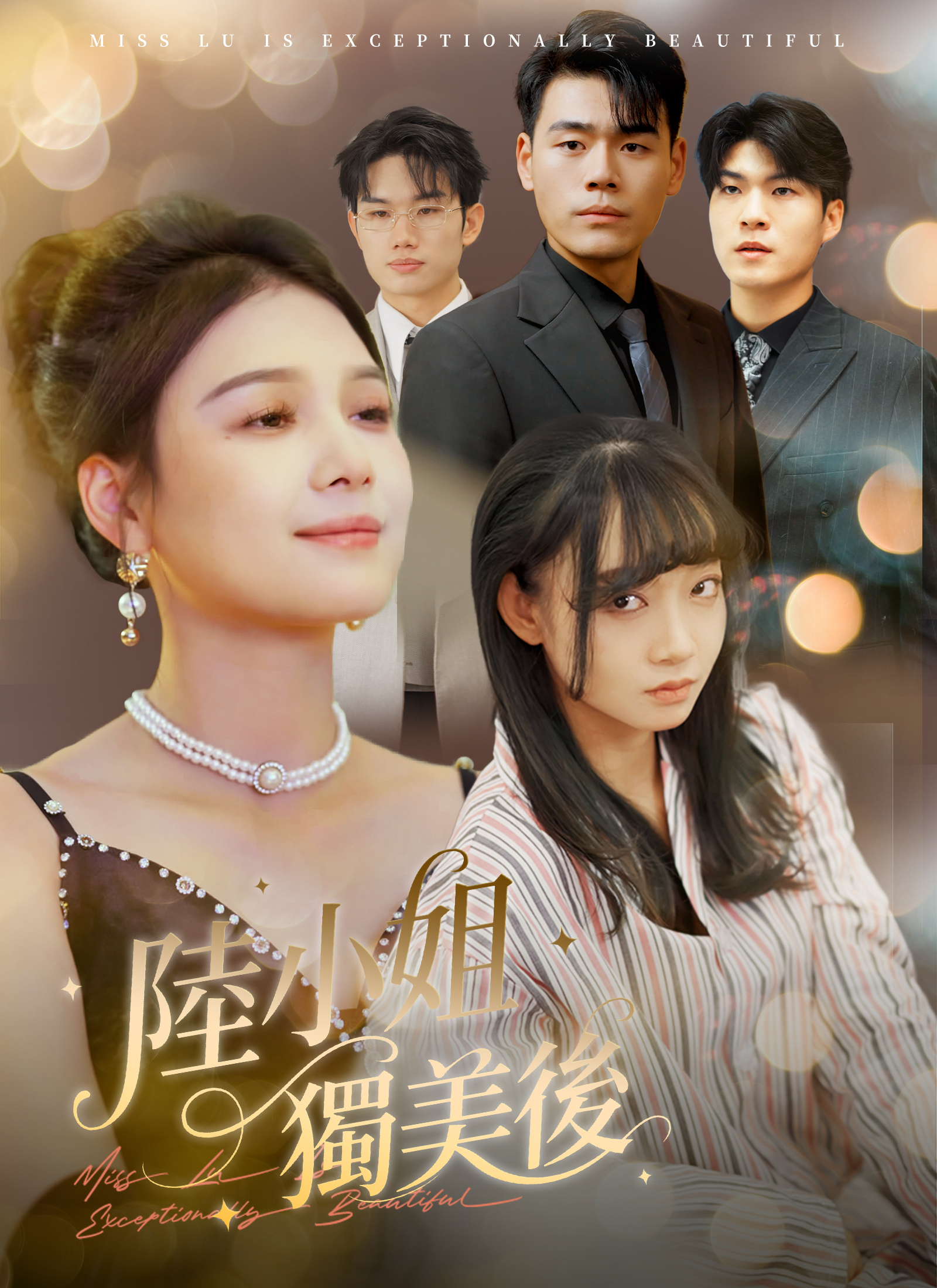 Poster 陸小姐獨美後