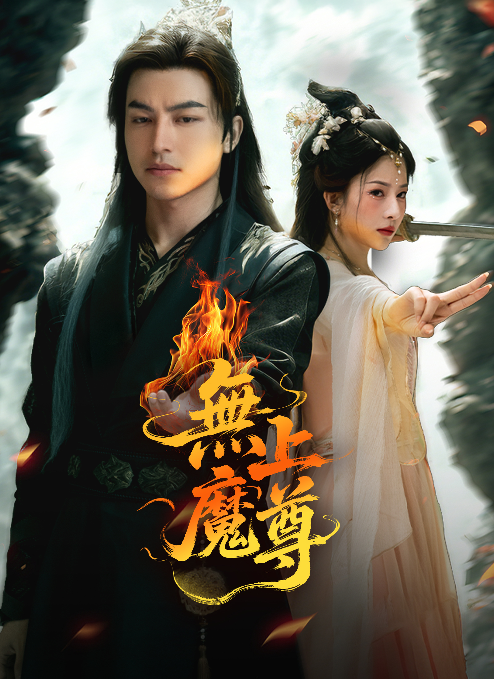 無上魔尊