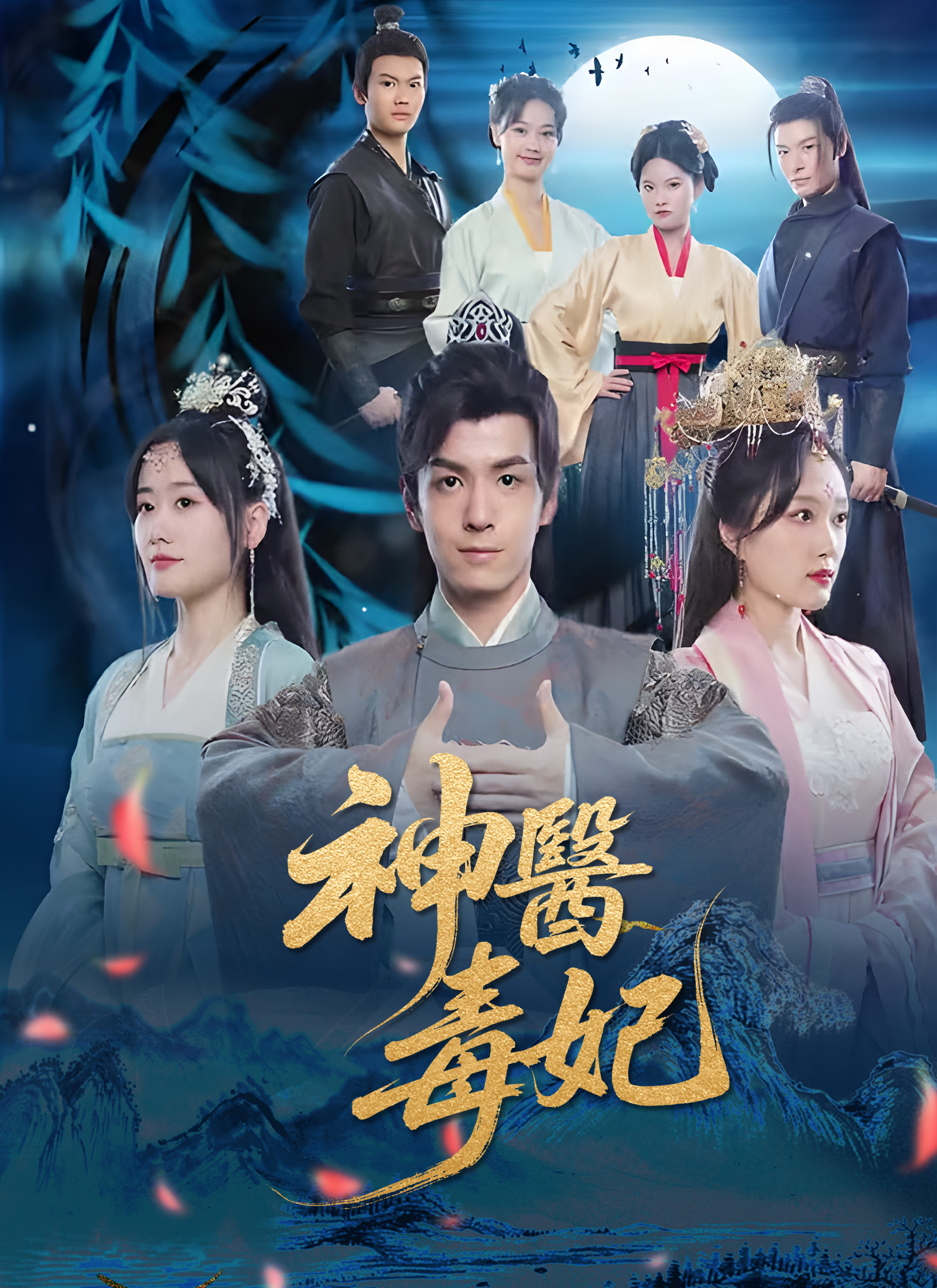 Poster 神醫毒妃