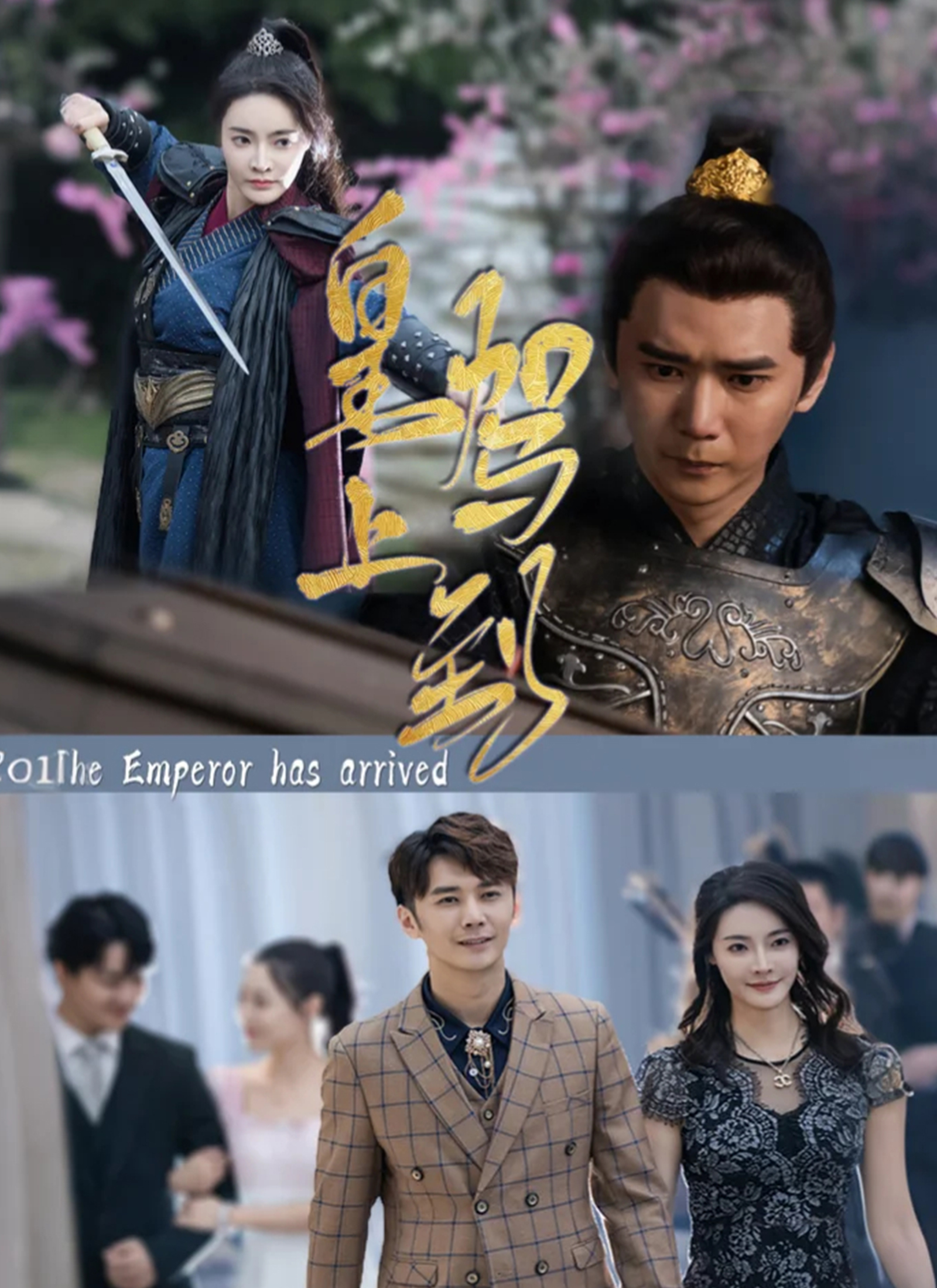 Poster 皇上驾到