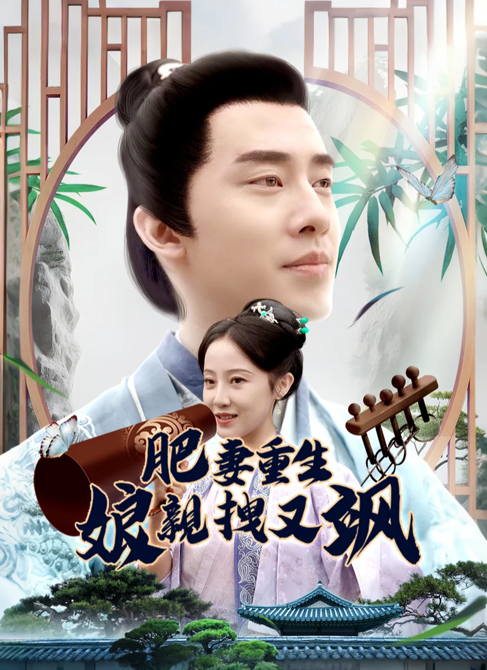 Poster 肥妻重生娘親拽又飒