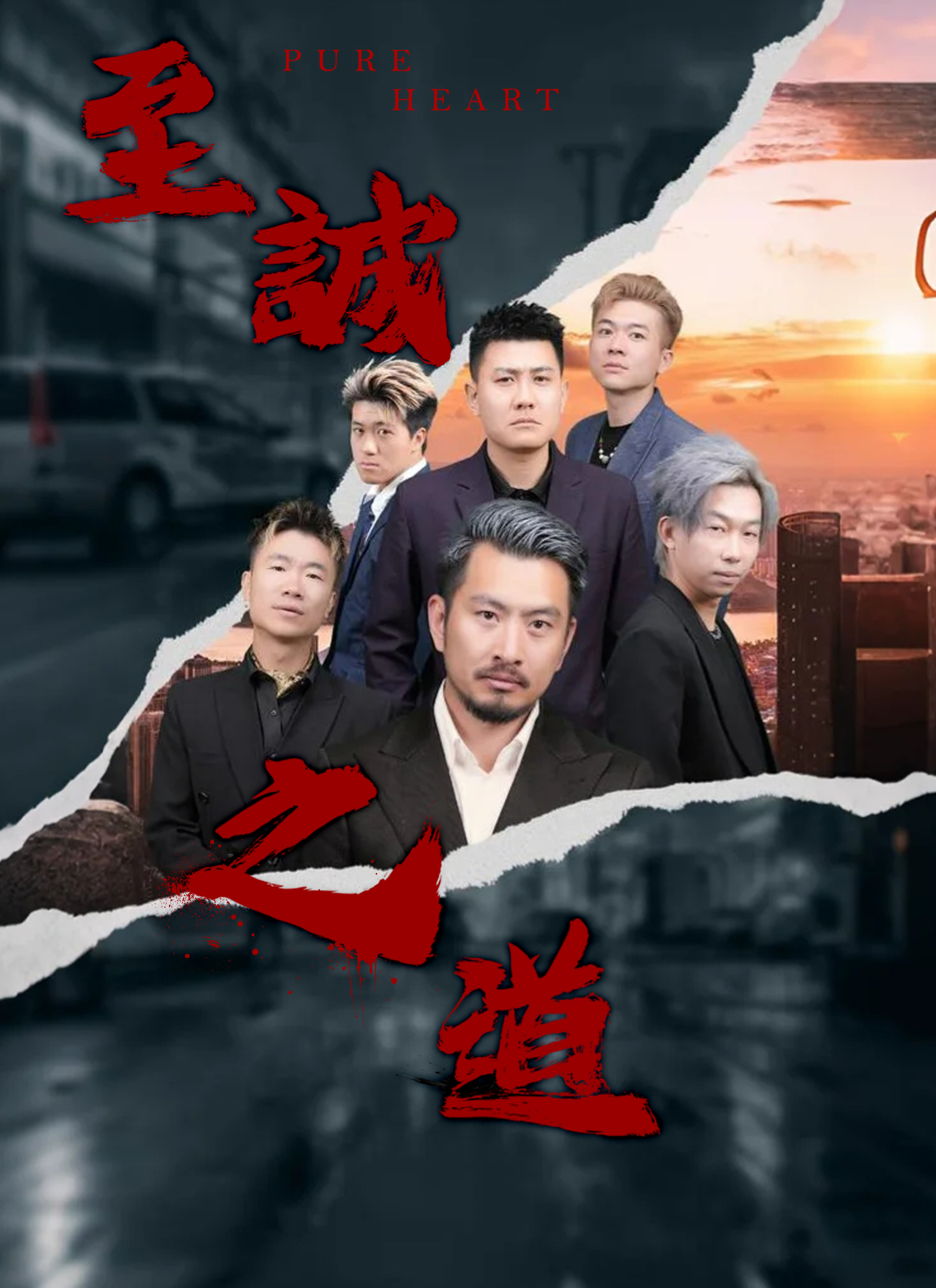 Poster 至誠之道