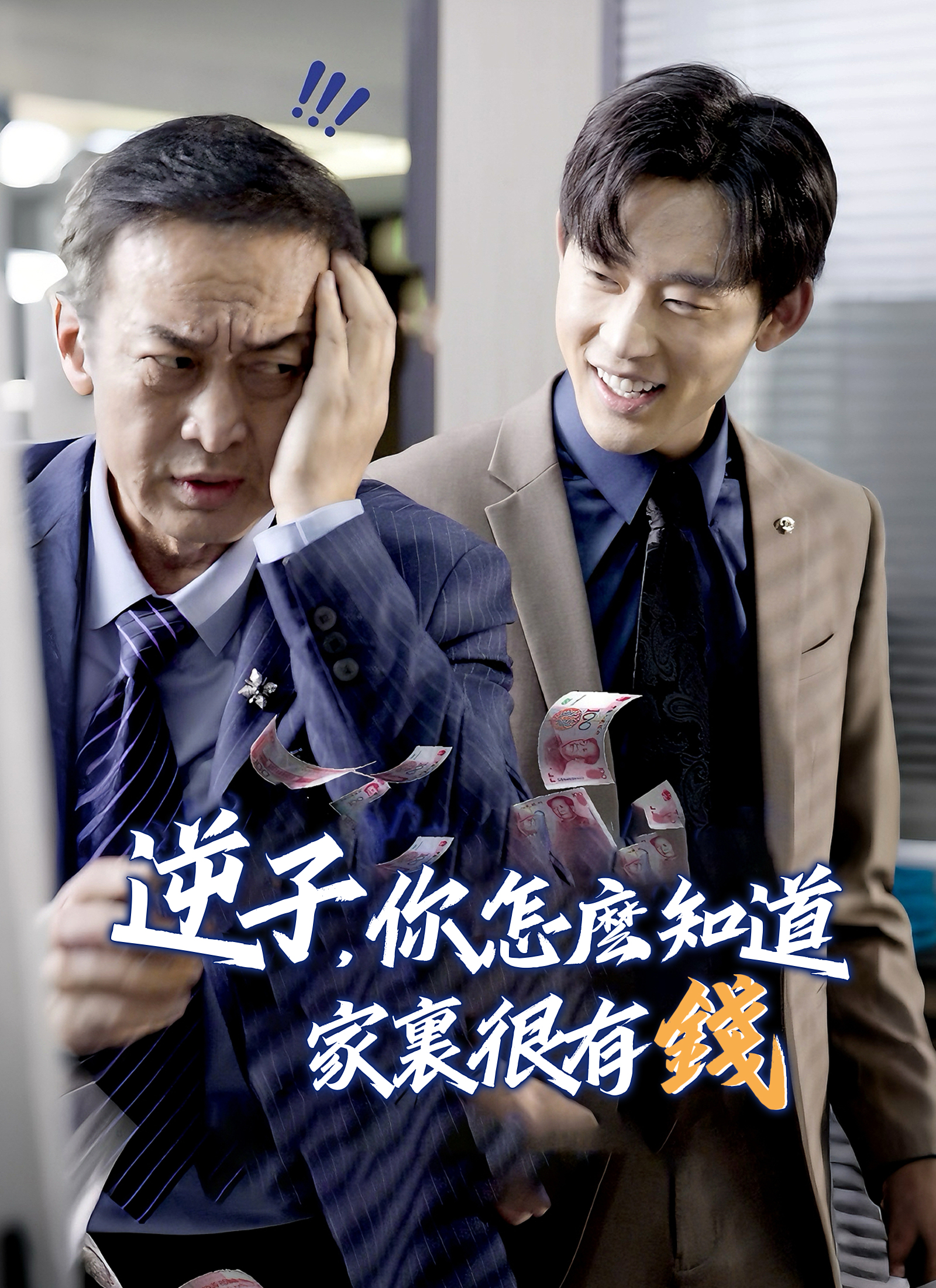 Poster 逆子，你怎麼知道家裏很有錢