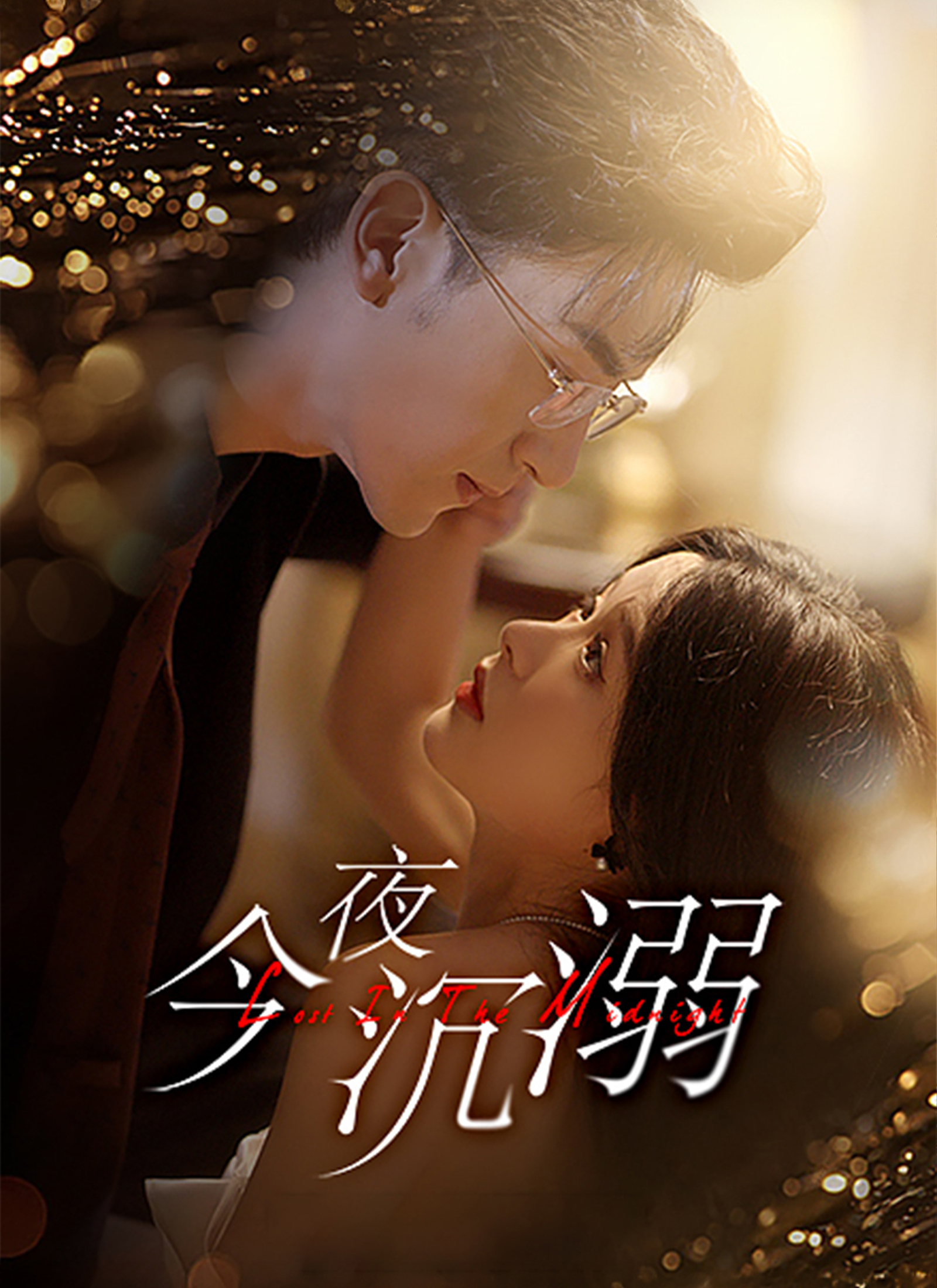 Poster 今夜沉溺