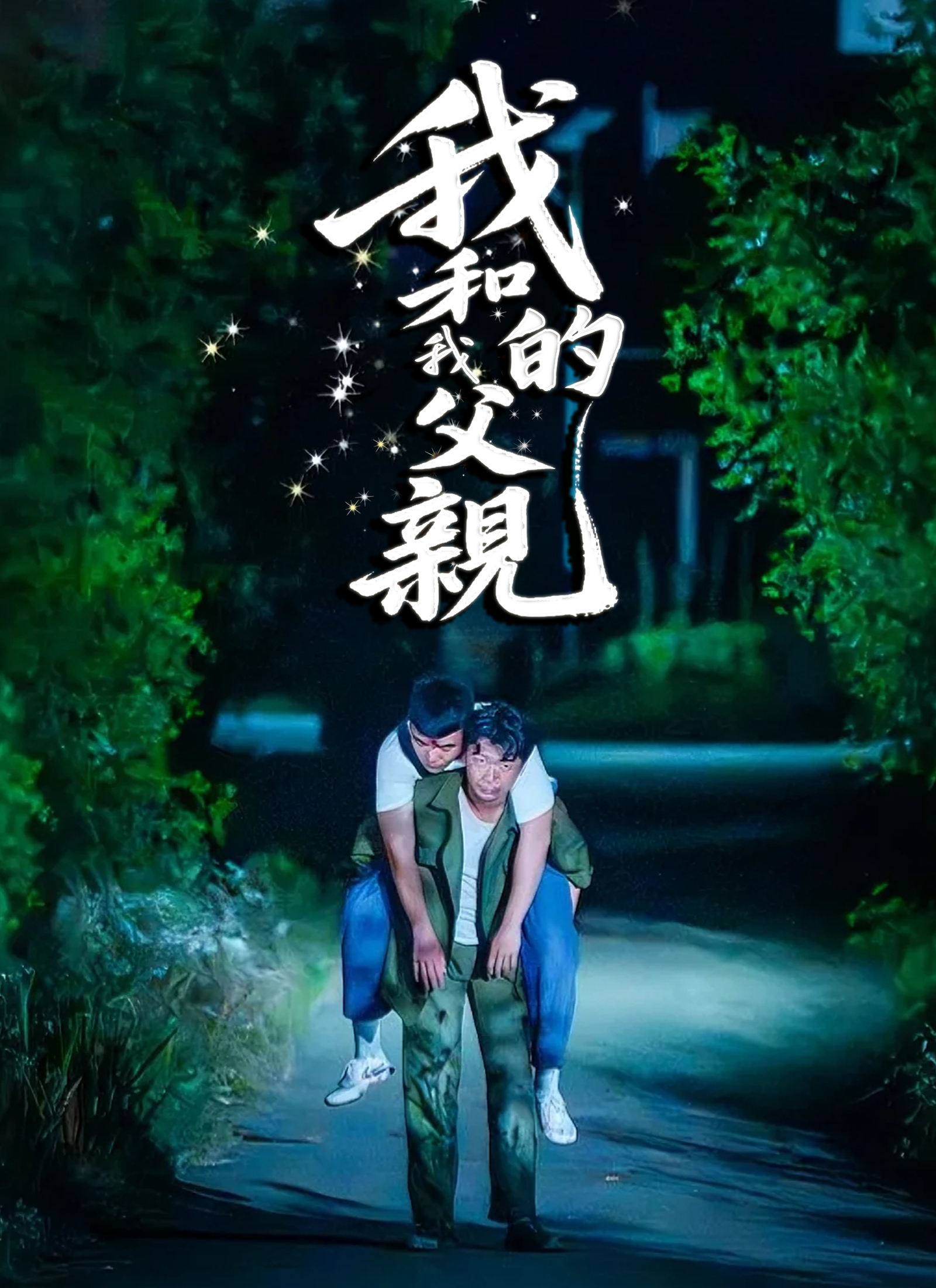 Poster 我和我的父親