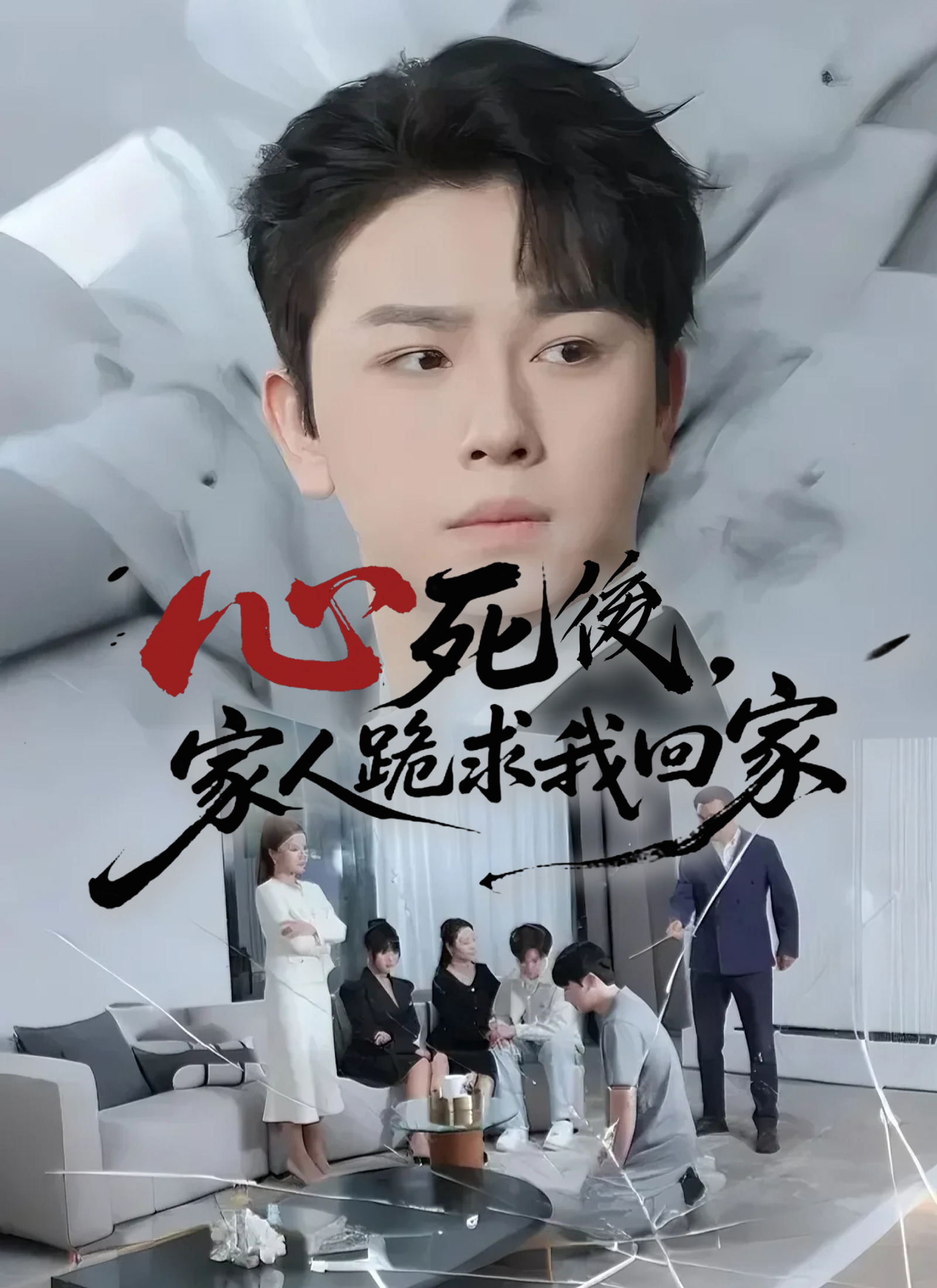 心死後，家人跪求我回家