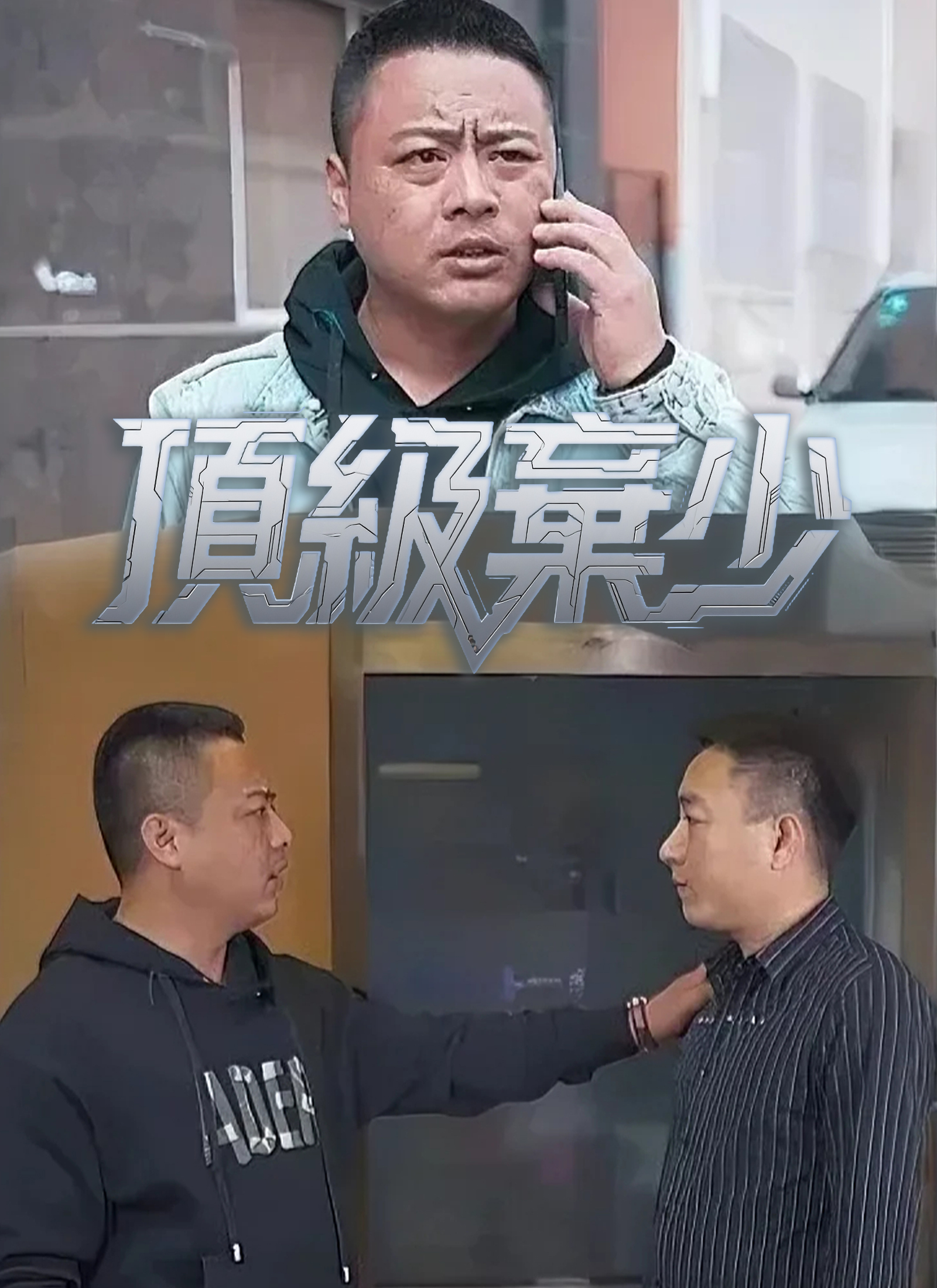 頂級棄少