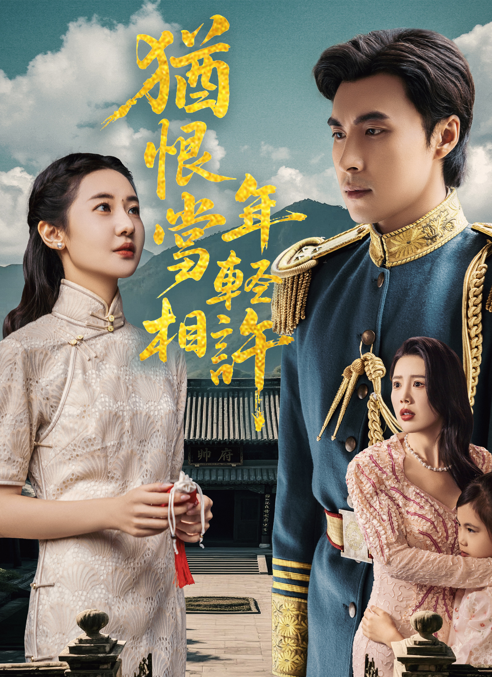 Poster 猶恨當年輕相許