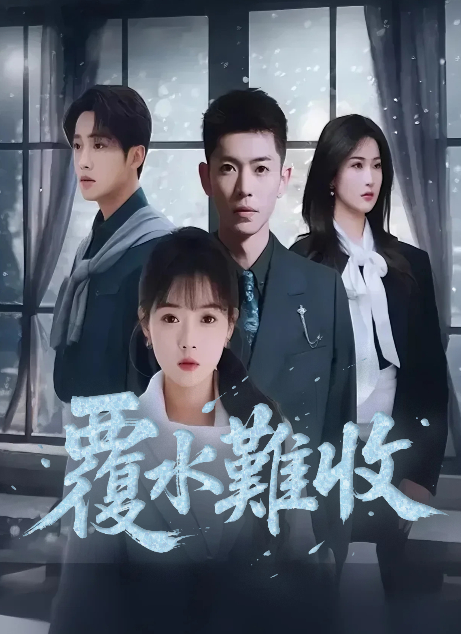Poster 覆水難收