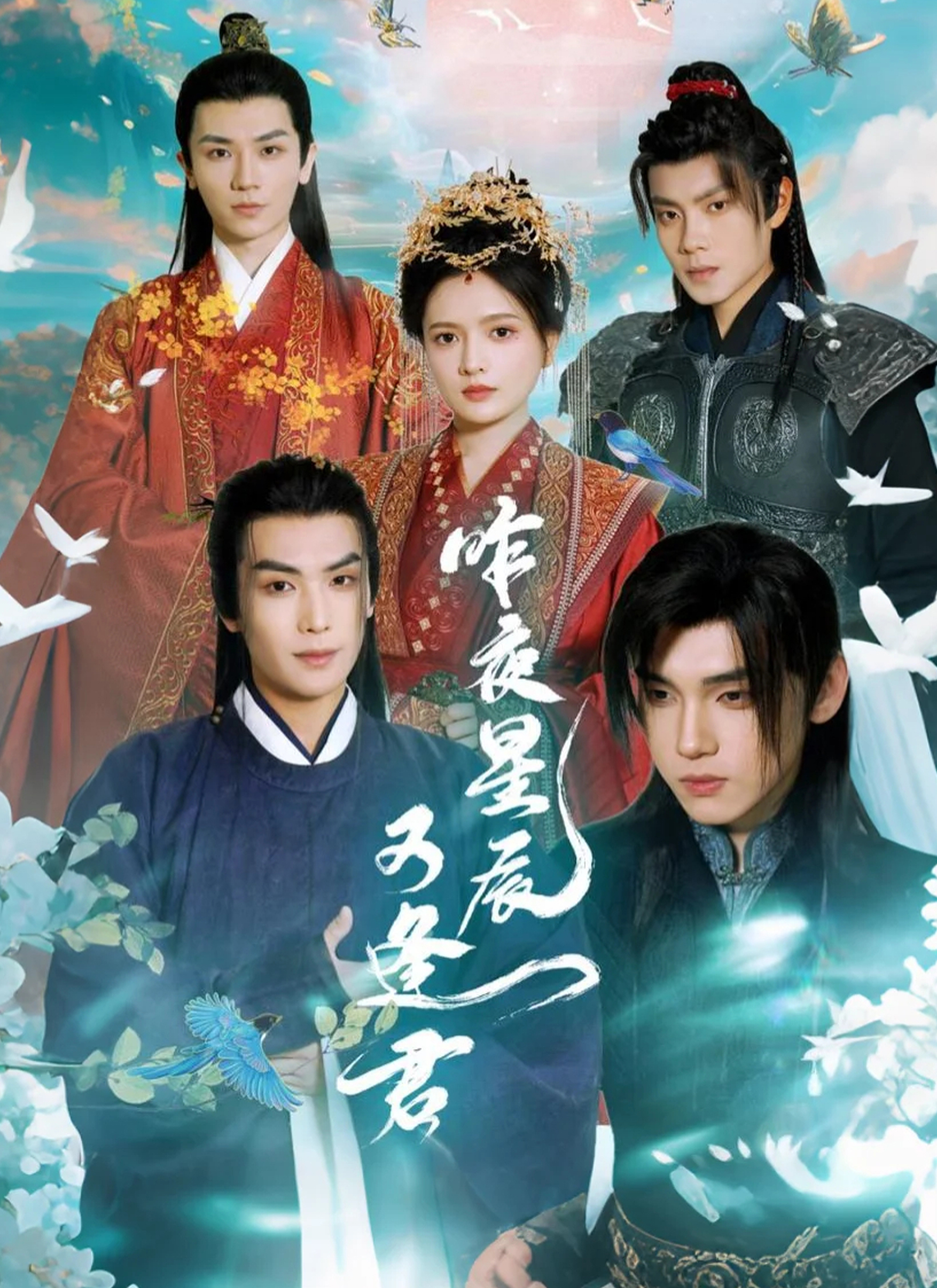 Poster 昨夜星辰又逢君