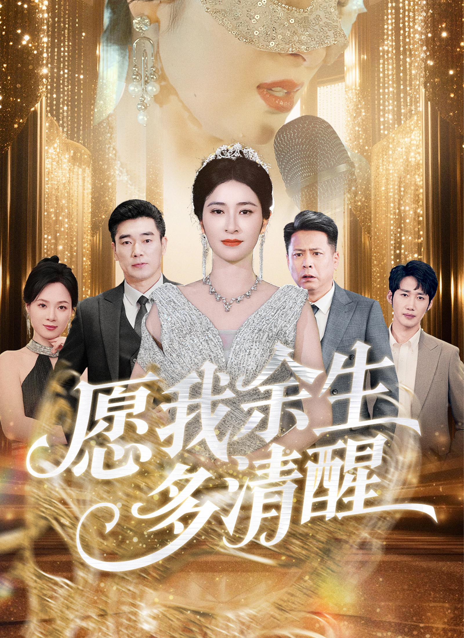 願我餘生多清醒