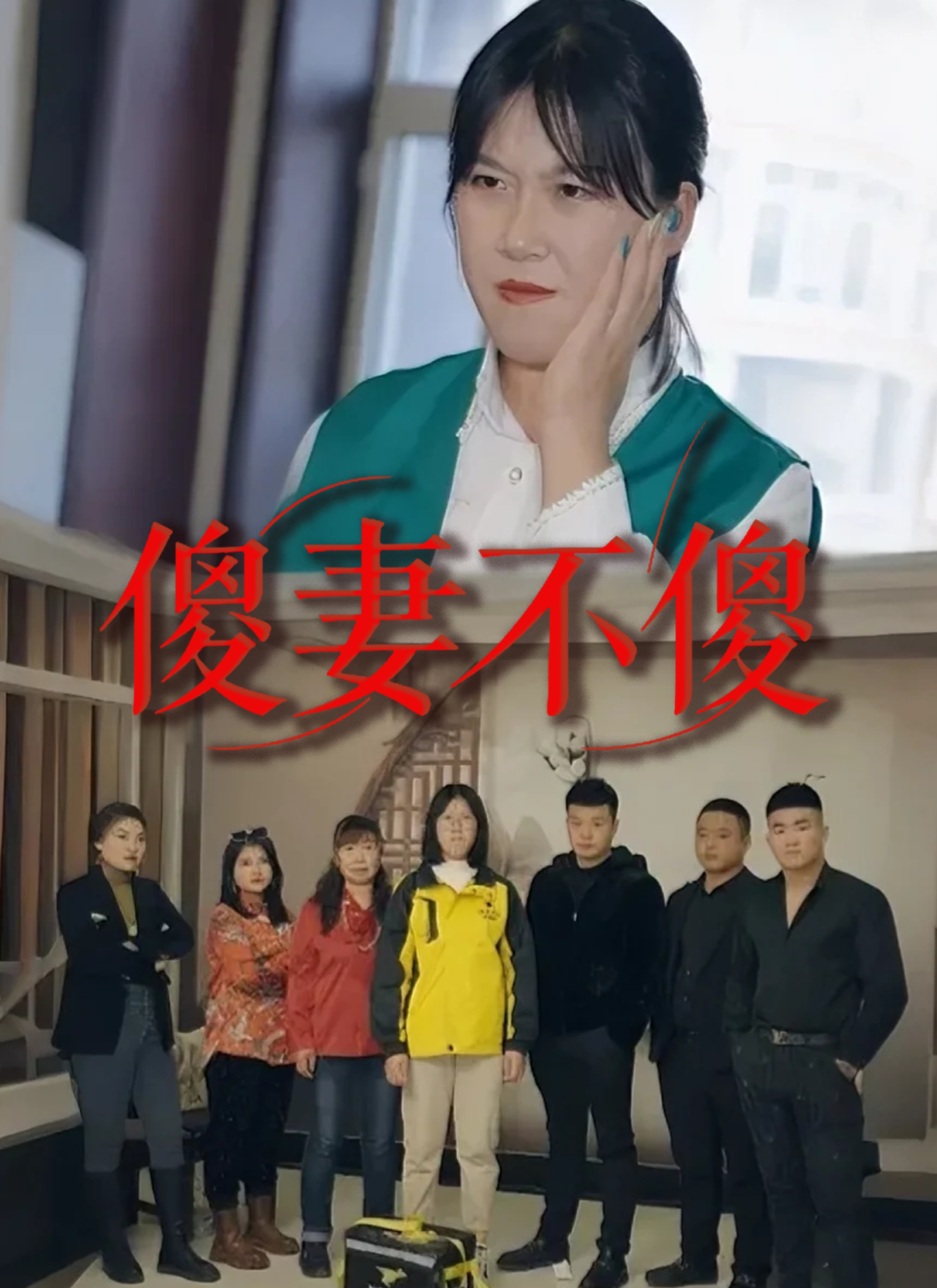 Poster 傻妻不傻