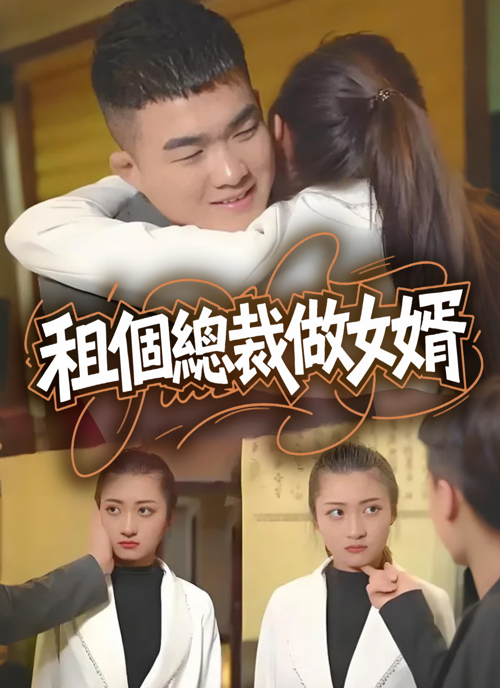Poster 租個總裁做女婿