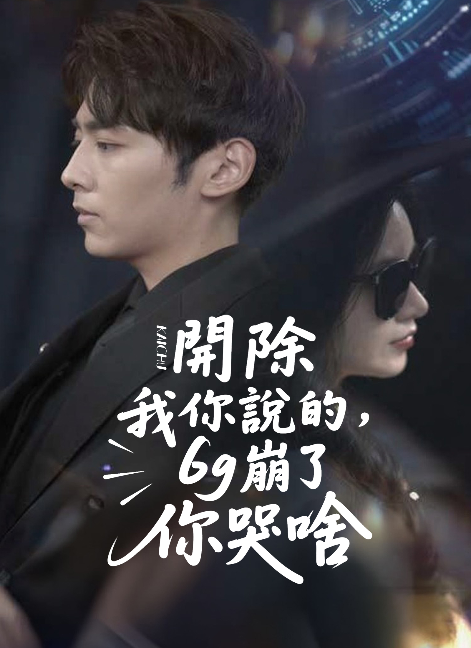 Poster 開除我你說的，6g崩了你哭啥