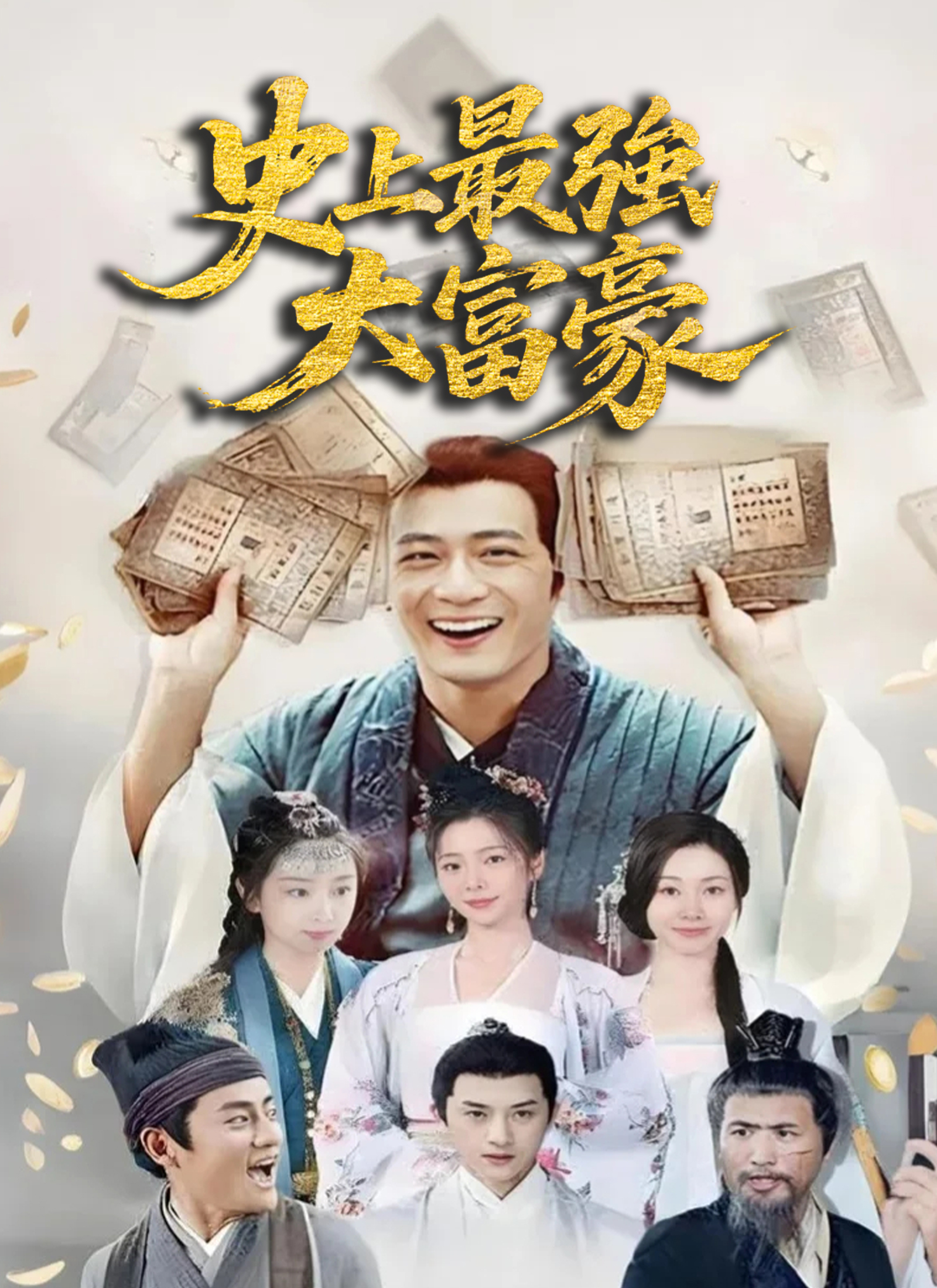 Poster 史上最強大富豪