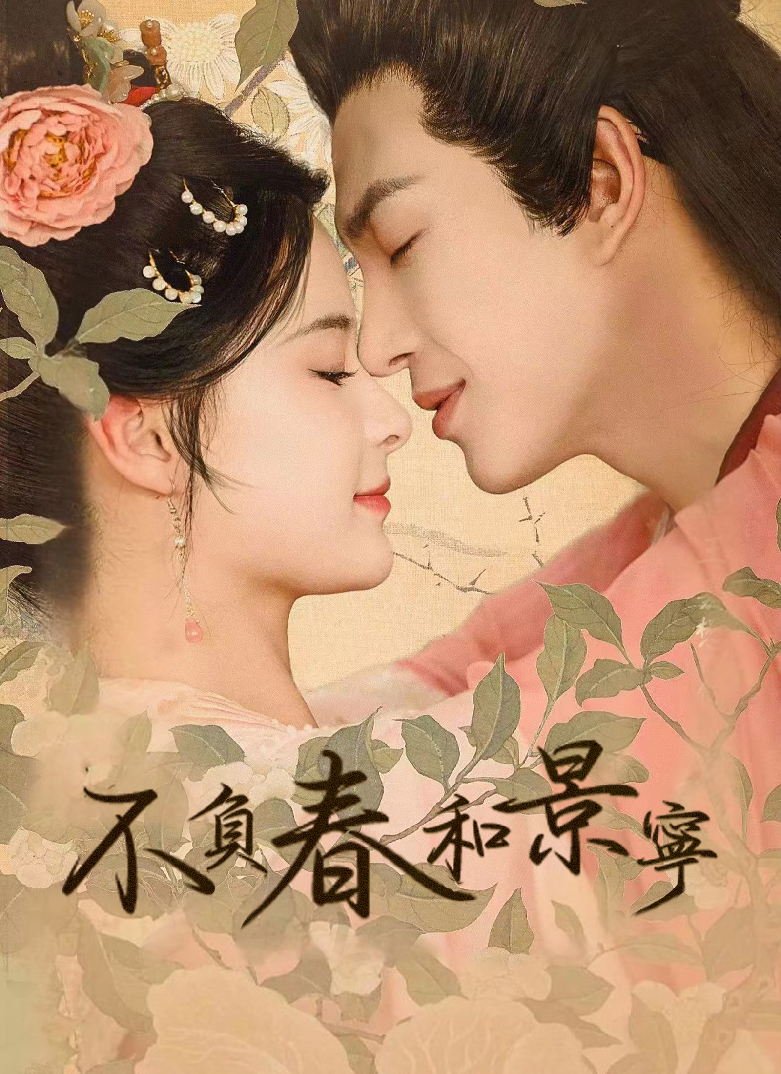 Poster 不負春和景寧