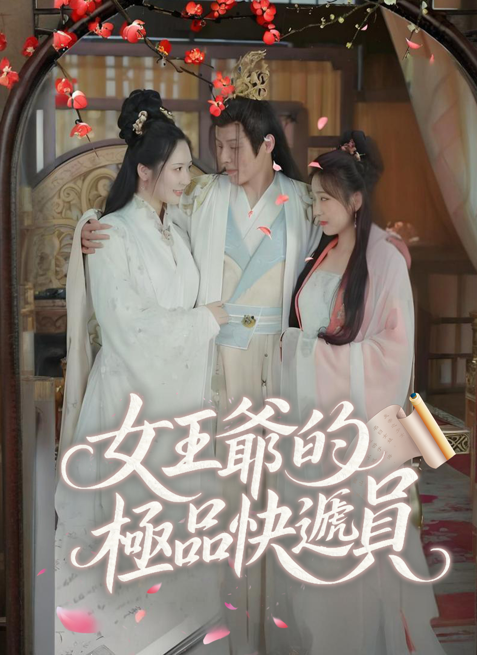 Poster 女王爺的極品快遞員