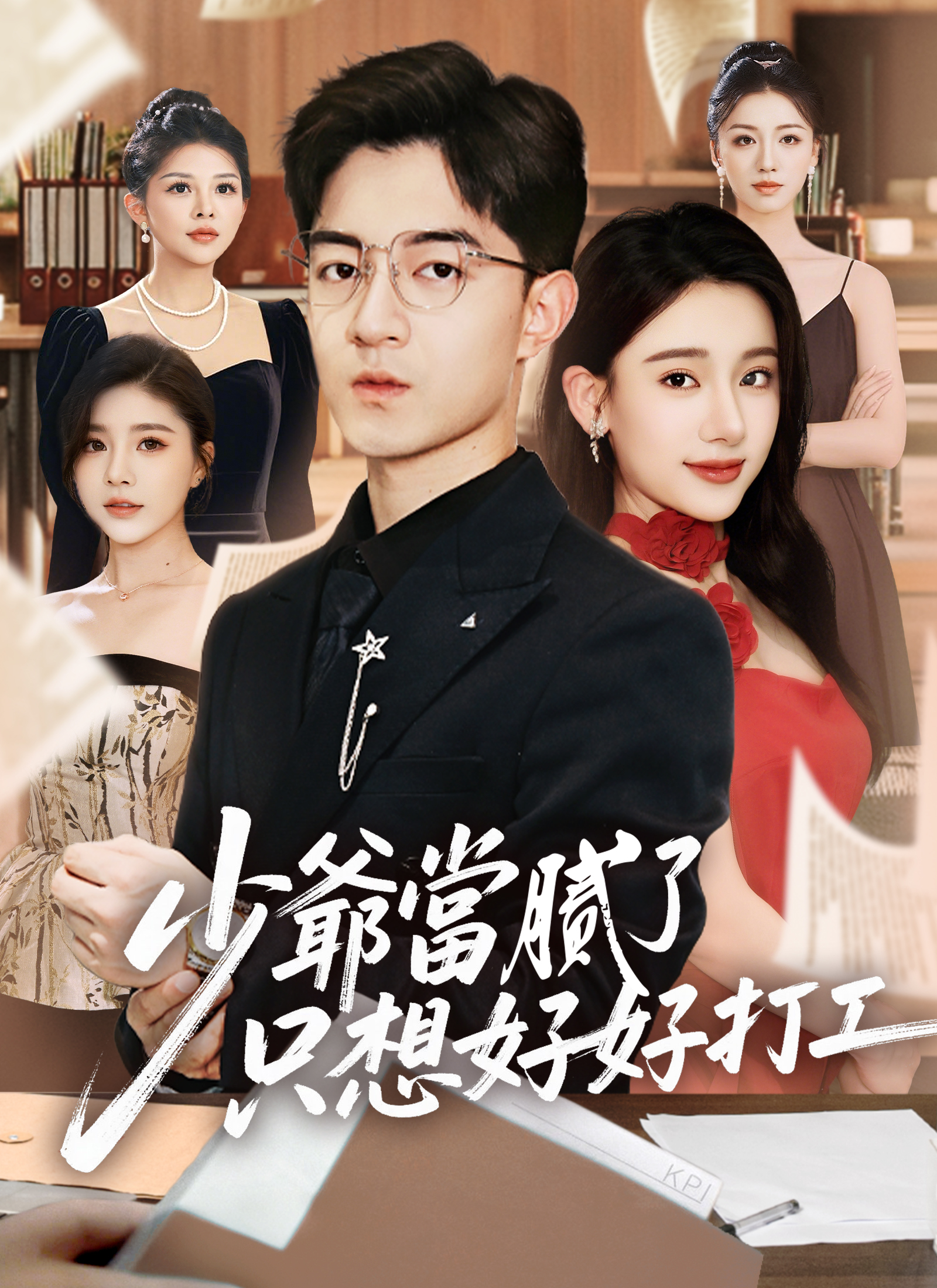 Poster 少爺當膩了只想好好打工