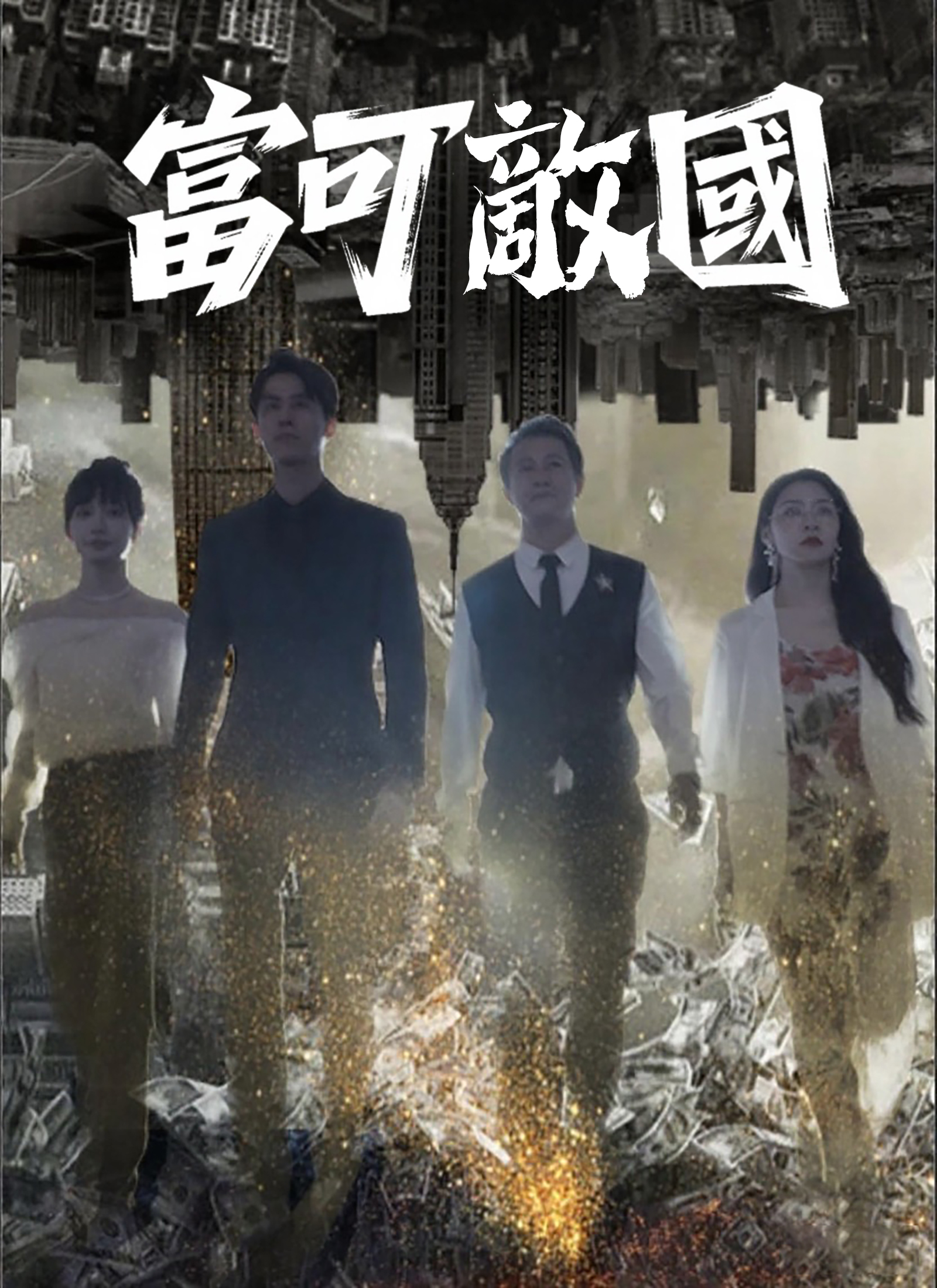Poster 富可敵國