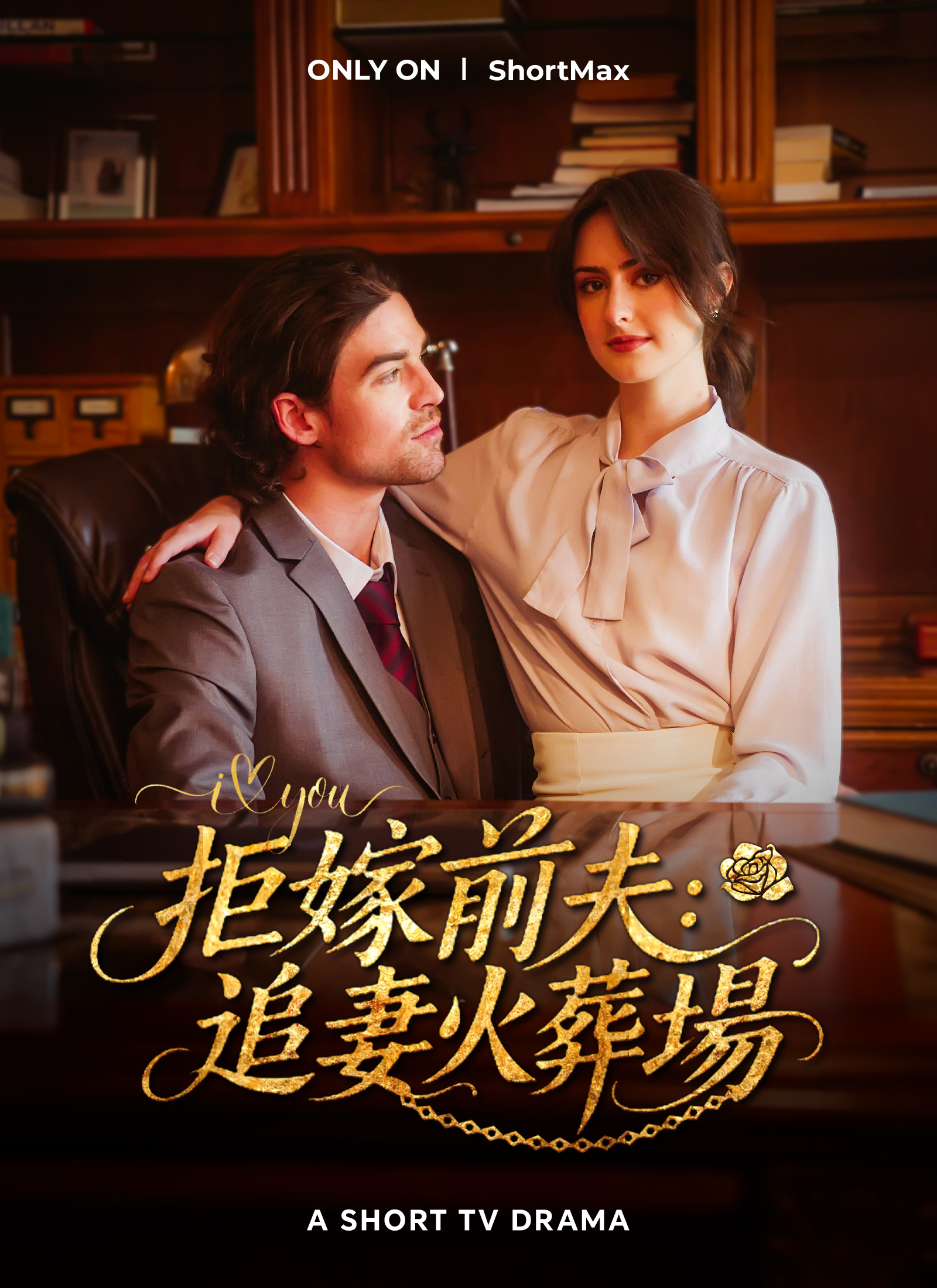 Poster 拒嫁前夫：追妻火葬場