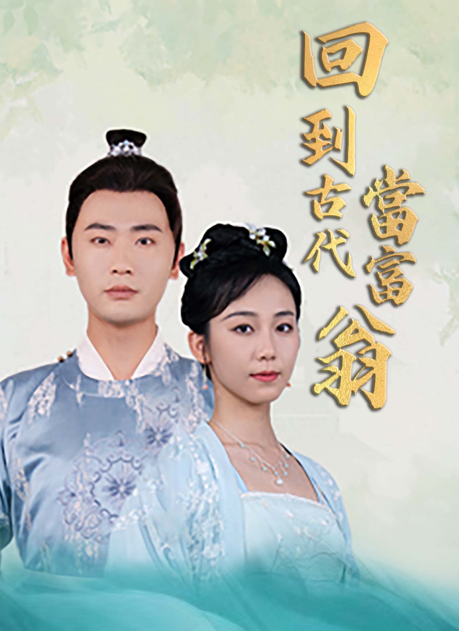Poster 回到古代當富翁