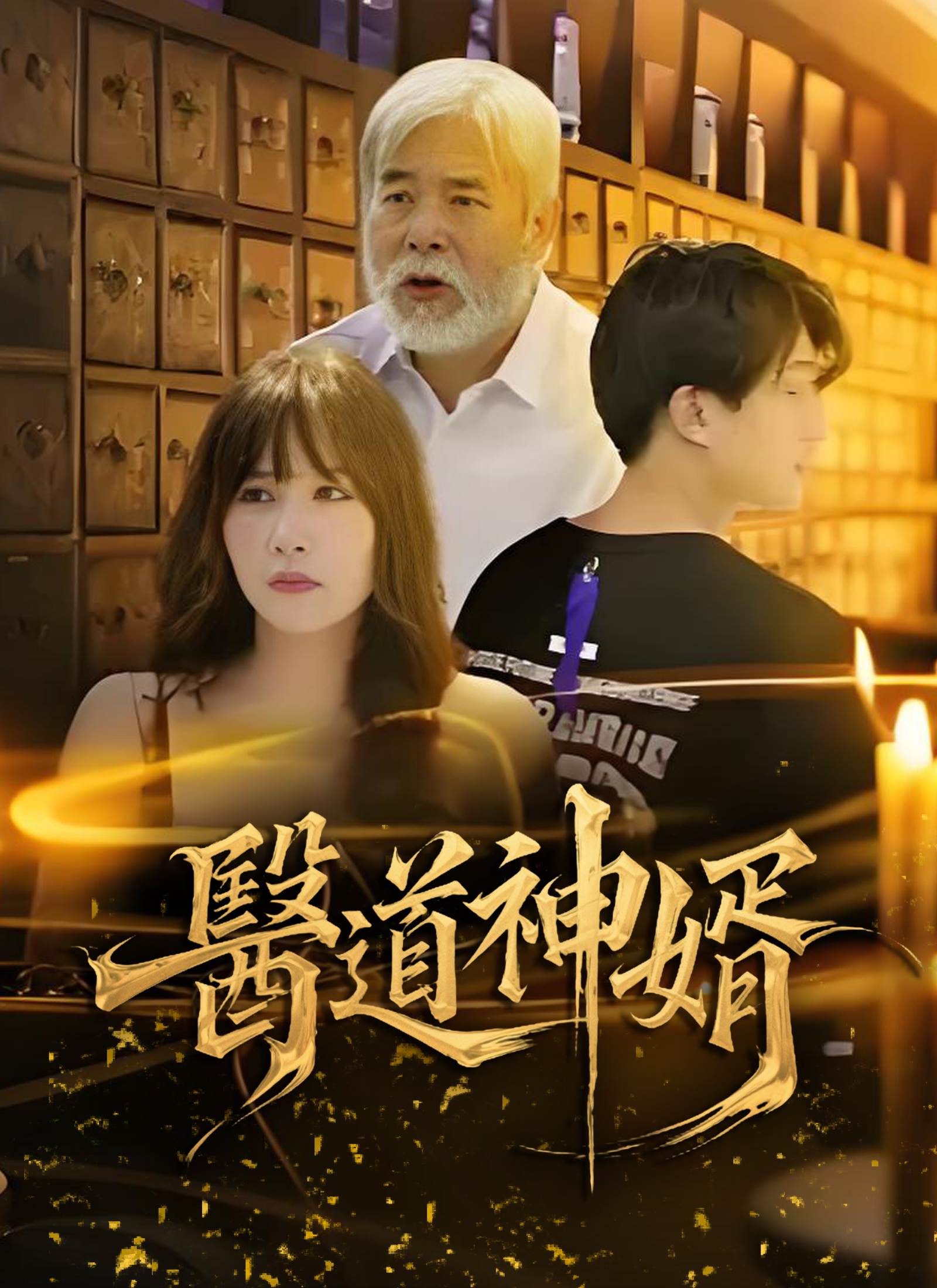 Poster 醫道神婿