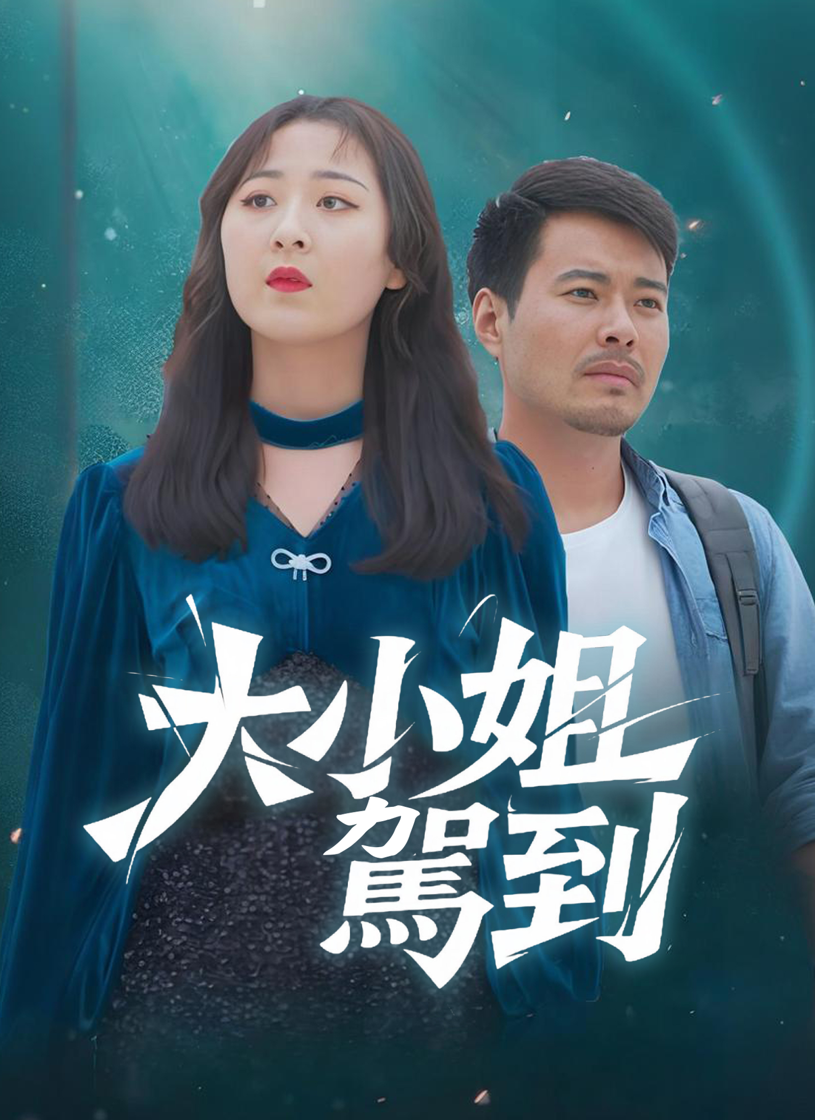 Poster 大小姐駕到