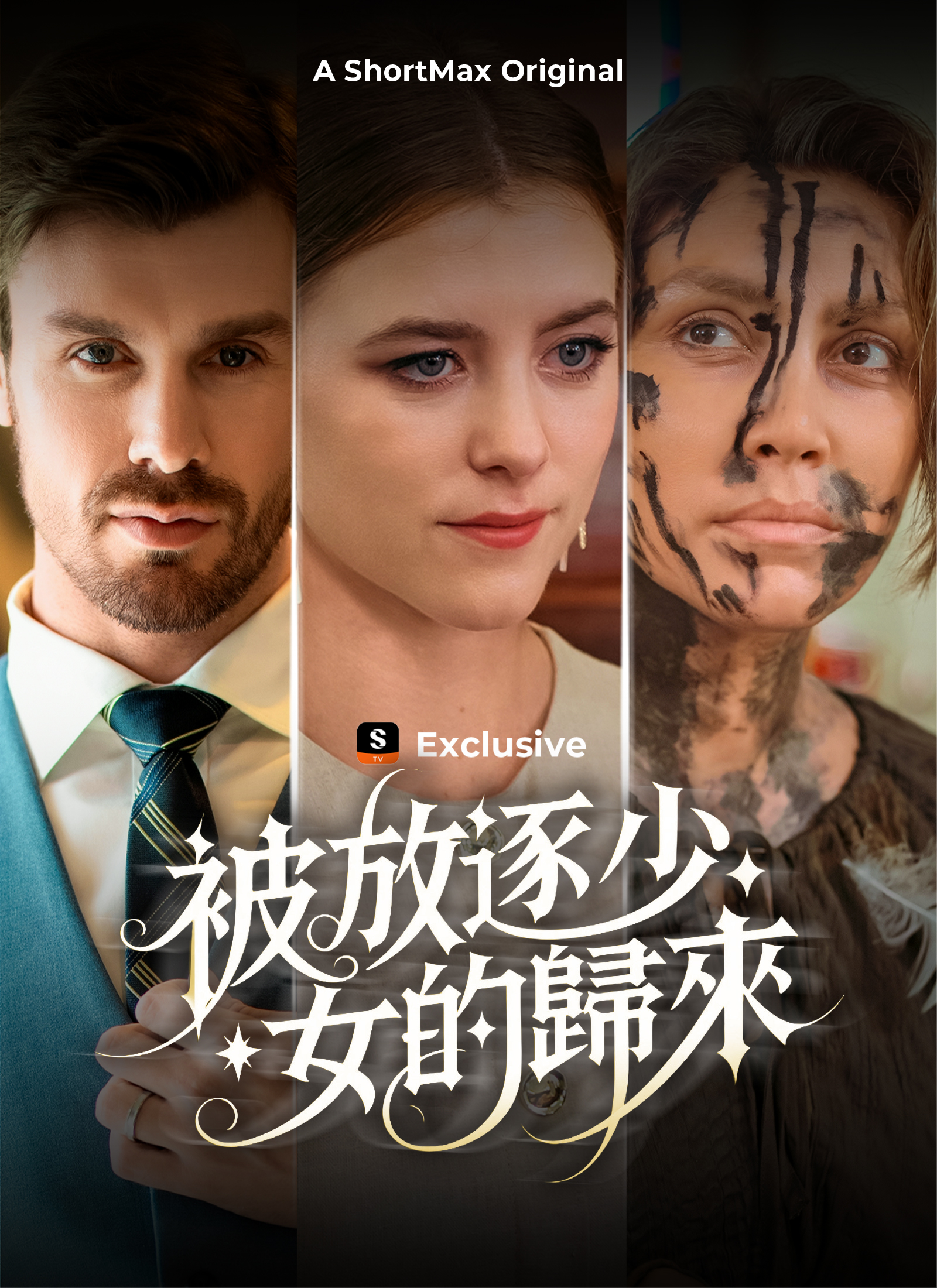 Poster 被放逐少女的歸來