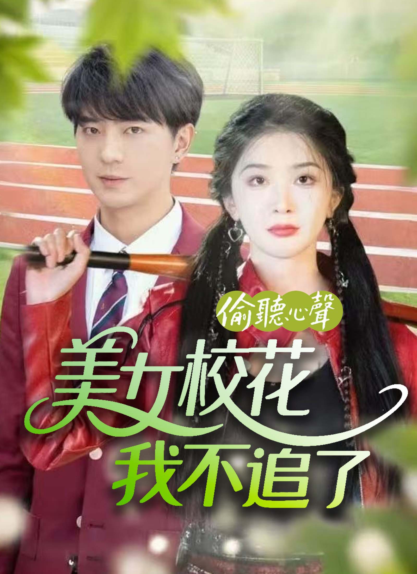 Poster 偷聽心聲美女校花我不追了