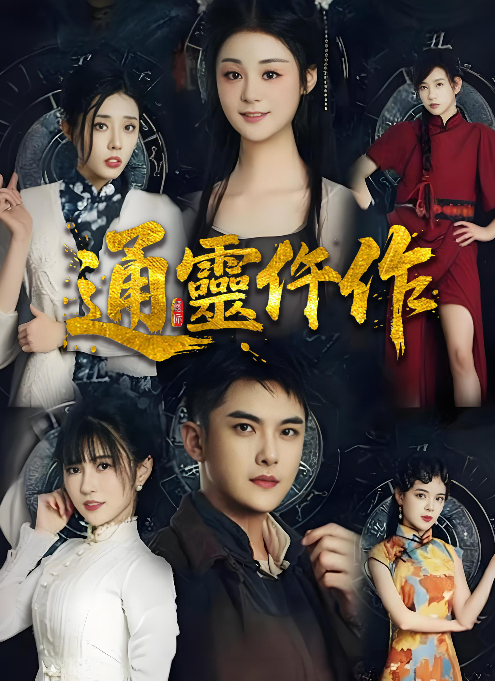 Poster 通靈仵作