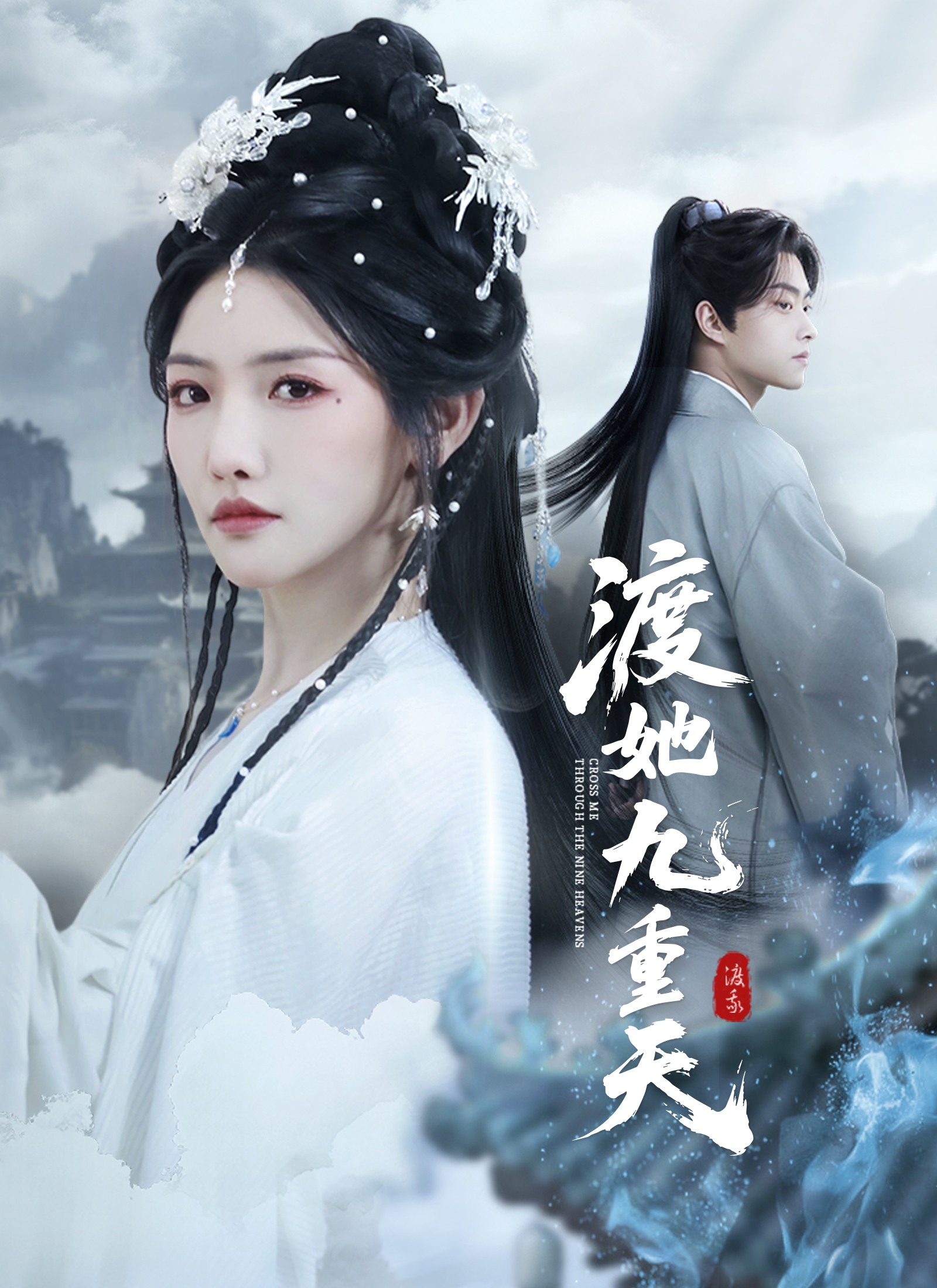 渡她九重天