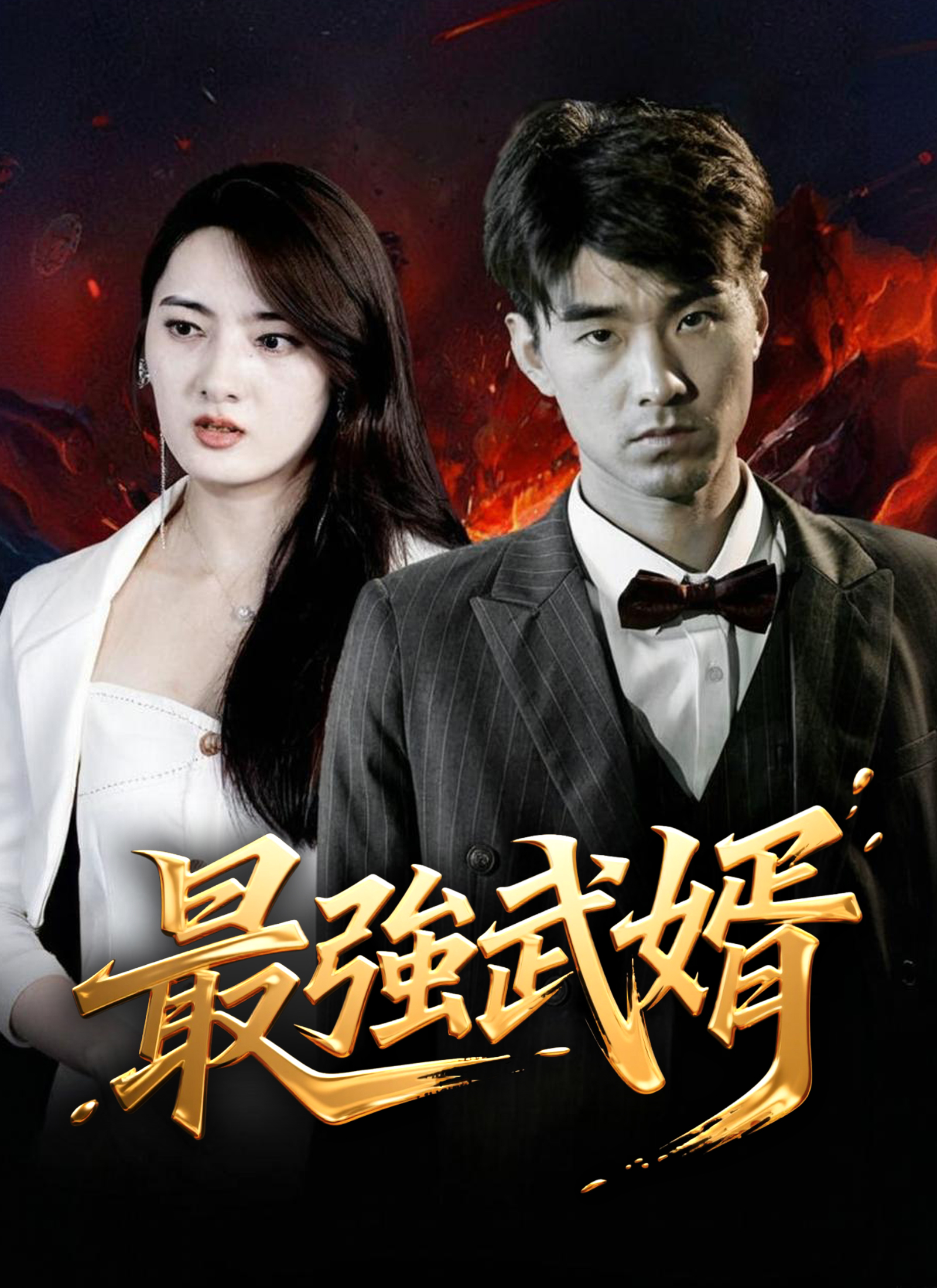 最強武婿