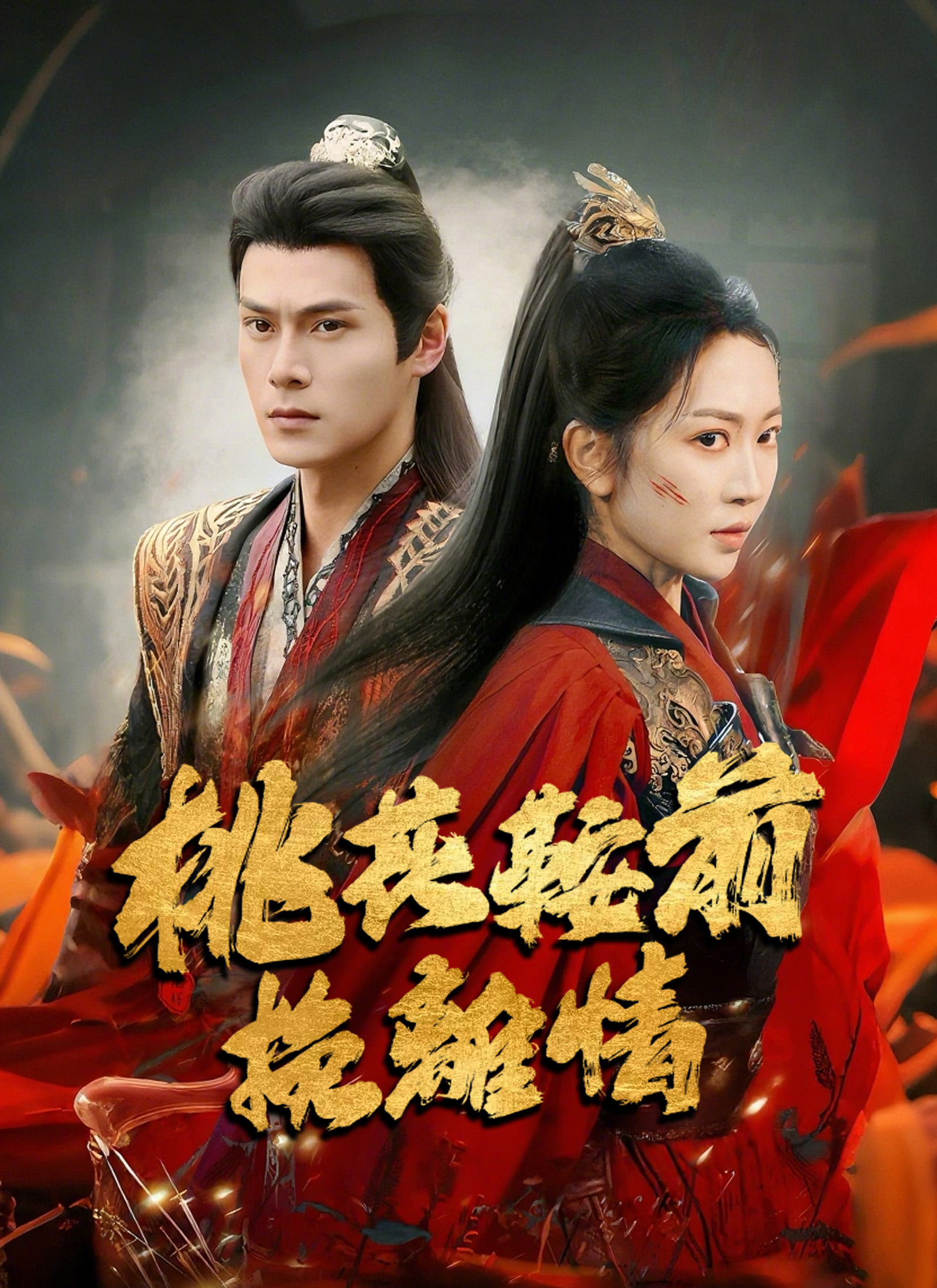 Poster 桃花鞍前挽離情