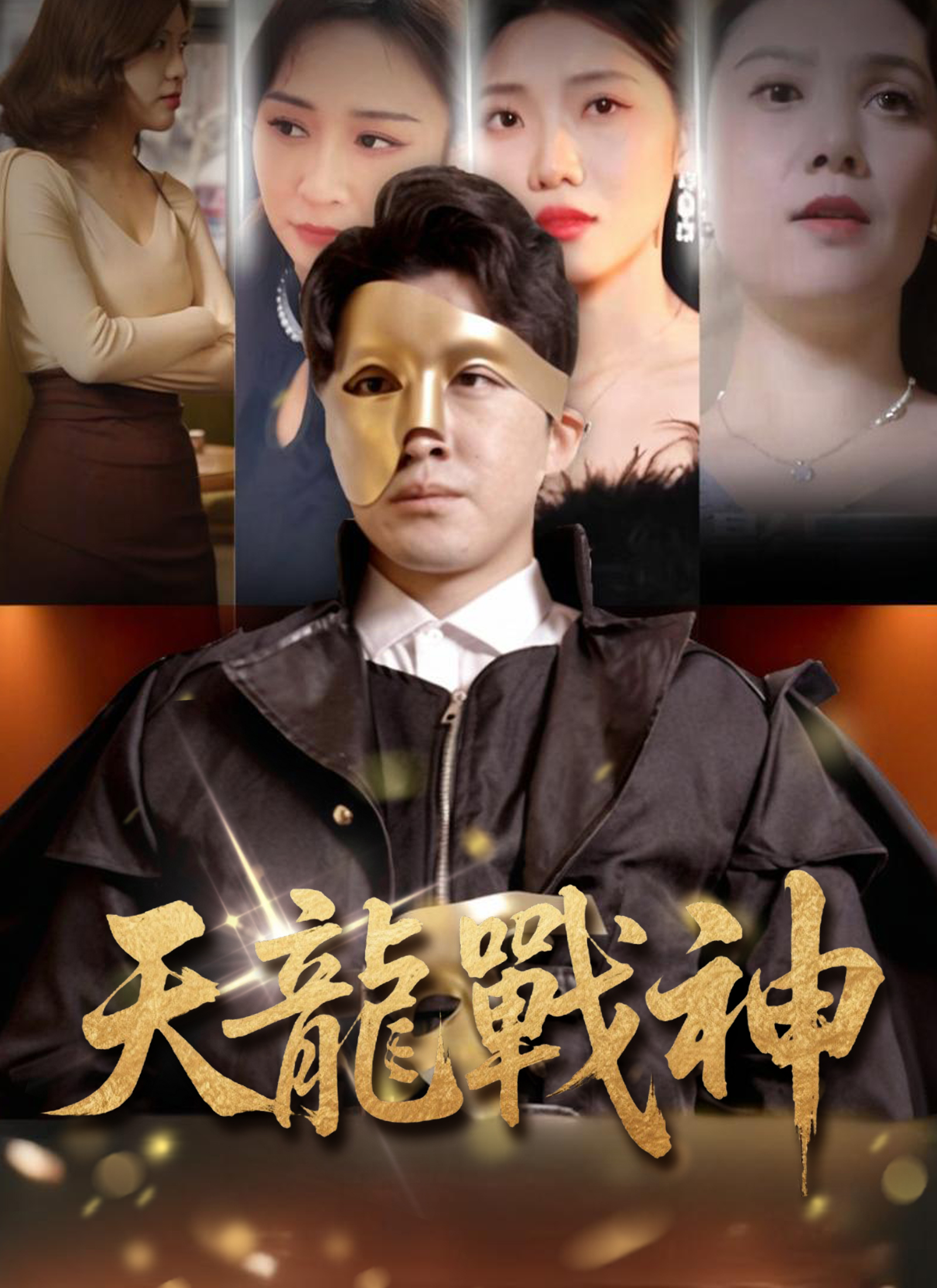 Poster 天龍戰神