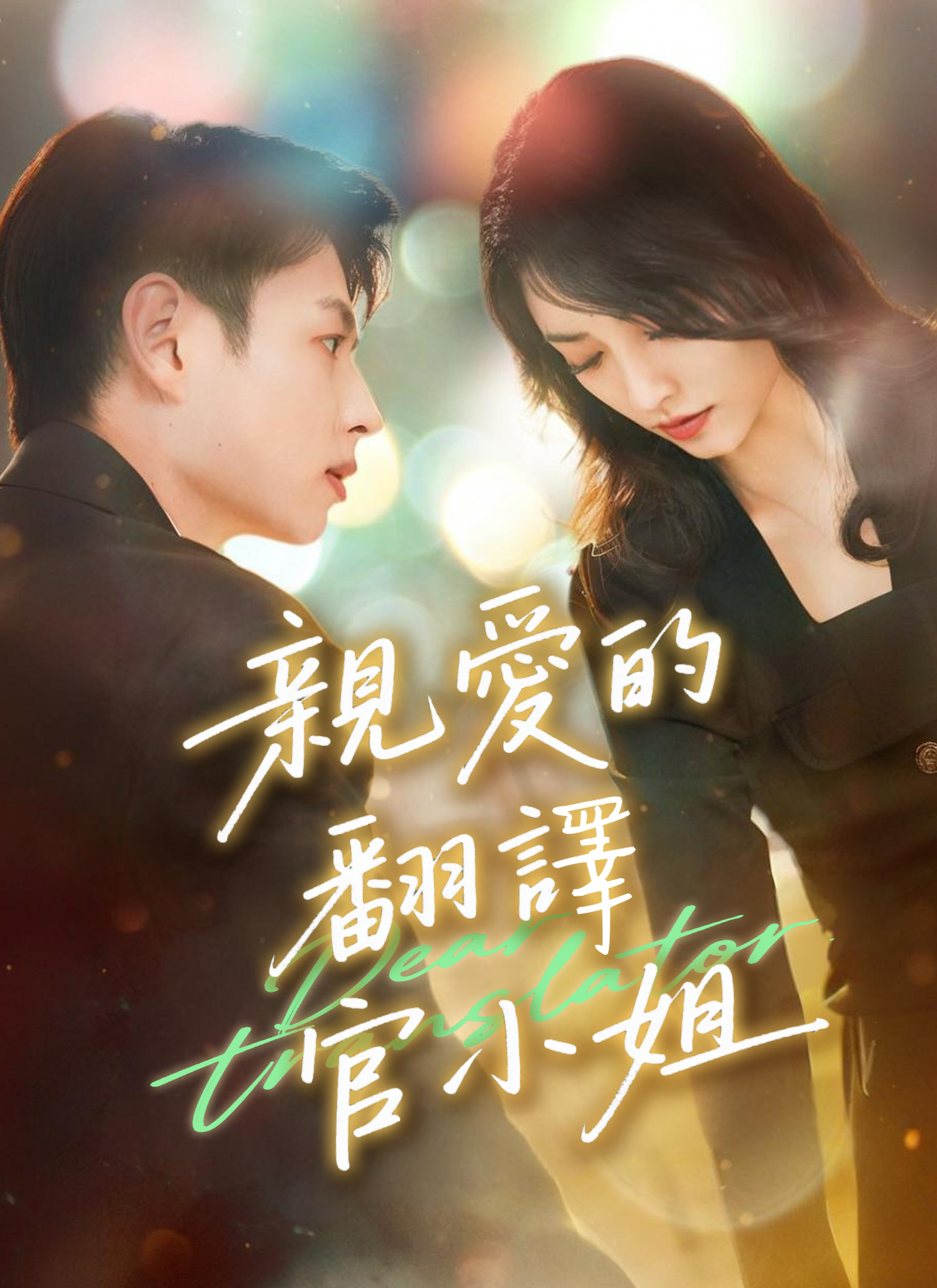 Poster 親愛的翻譯官小姐