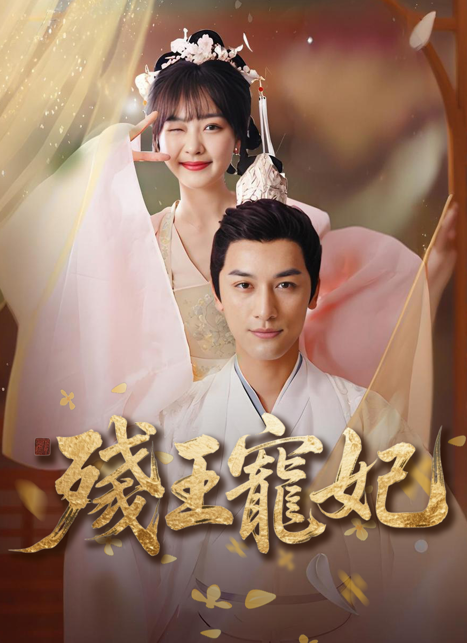 Poster 殘王寵妃