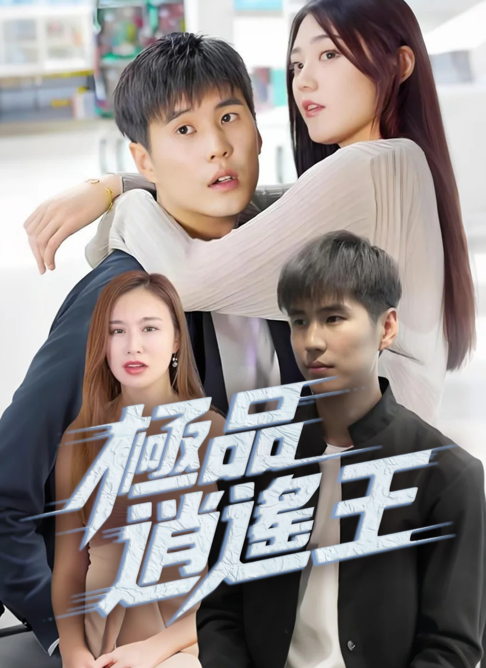 Poster 極品逍遙王