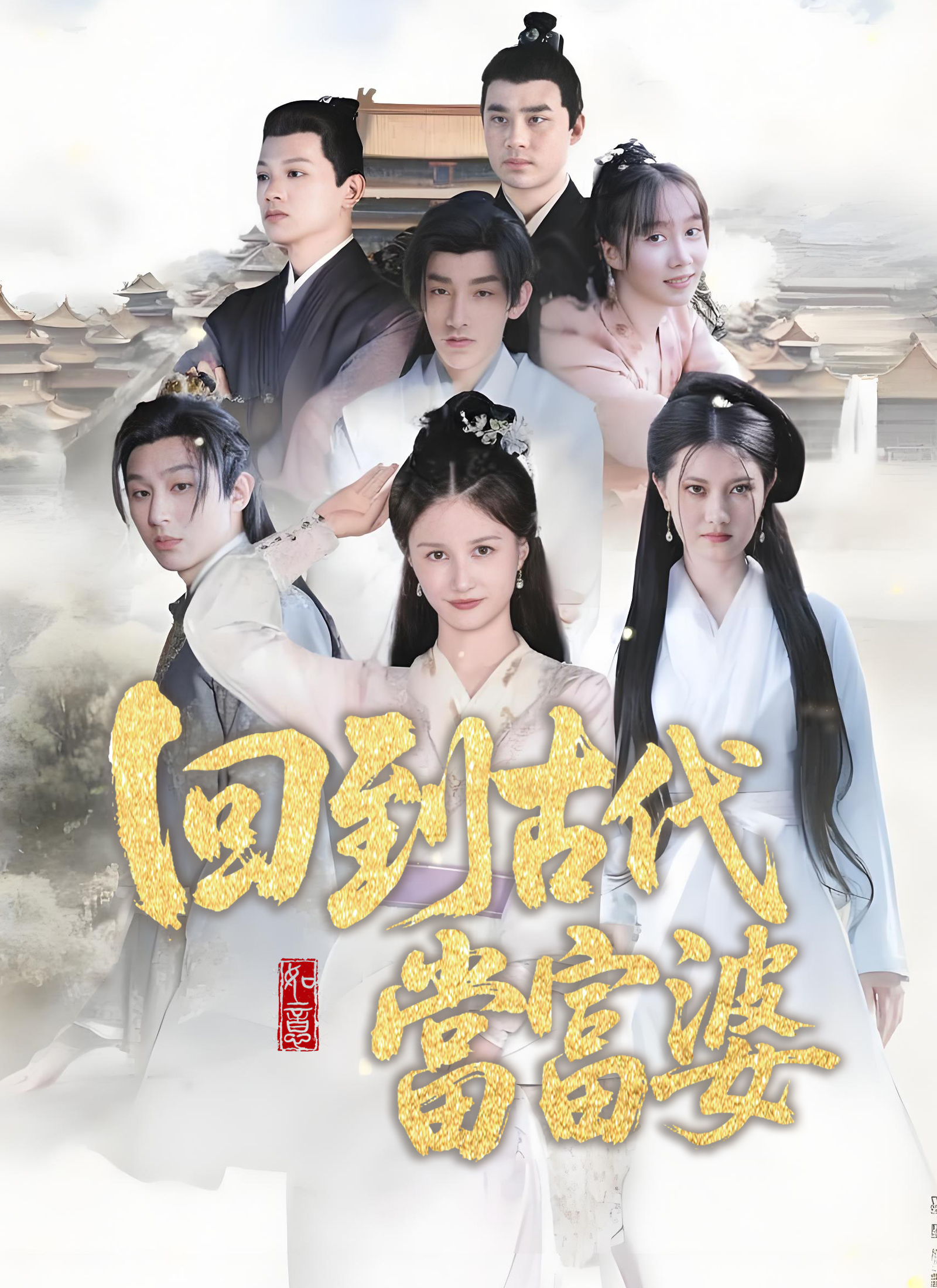 Poster 回到古代當富婆