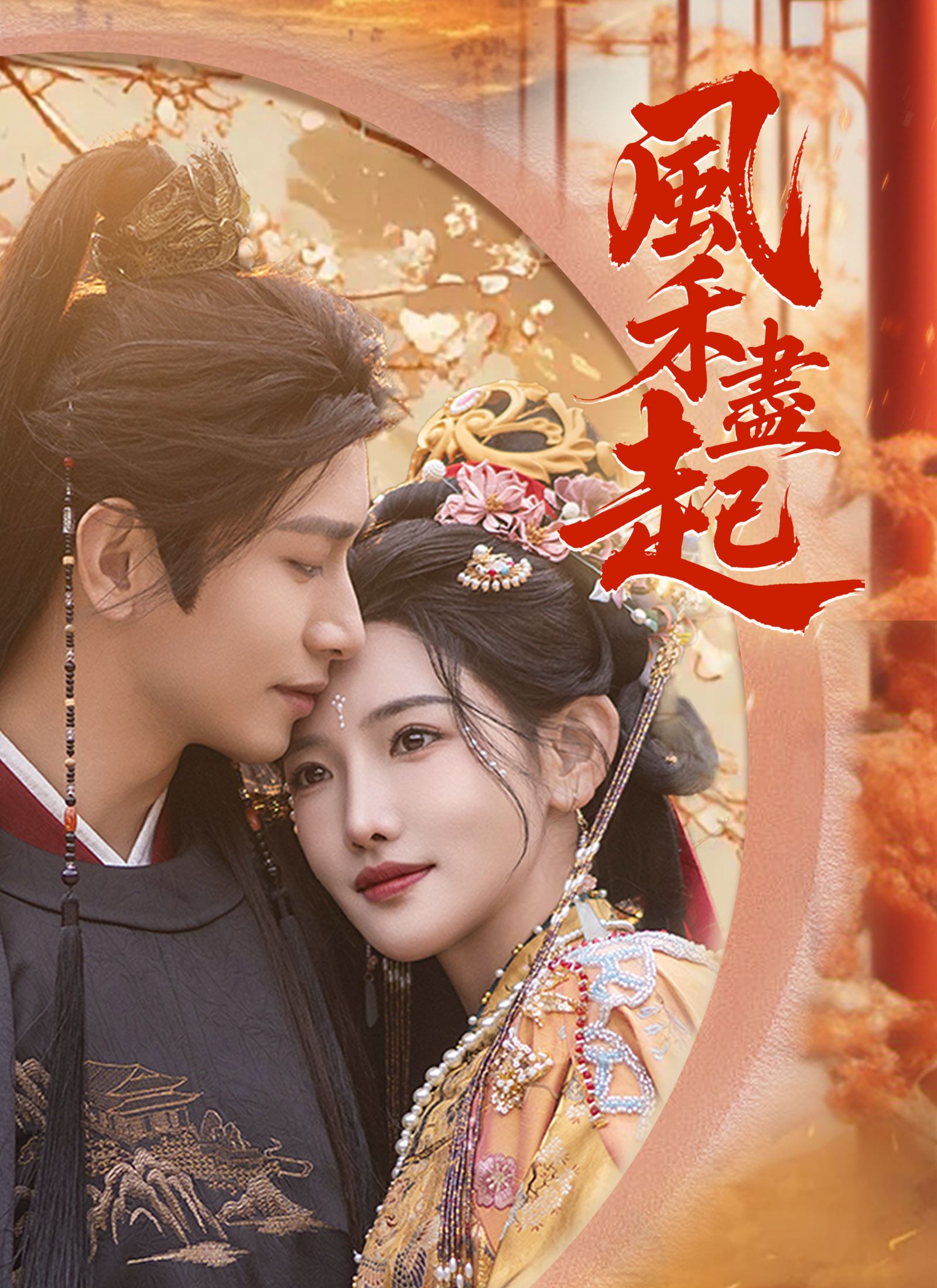 Poster 風禾盡起
