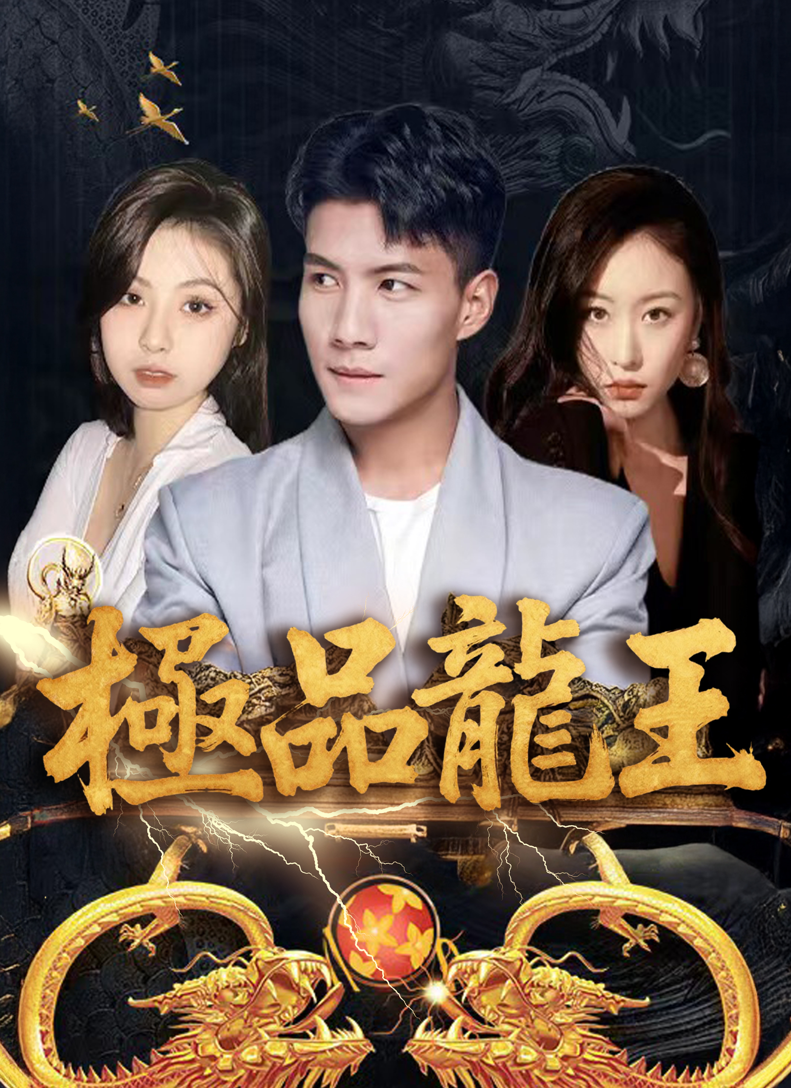Poster 極品龍王