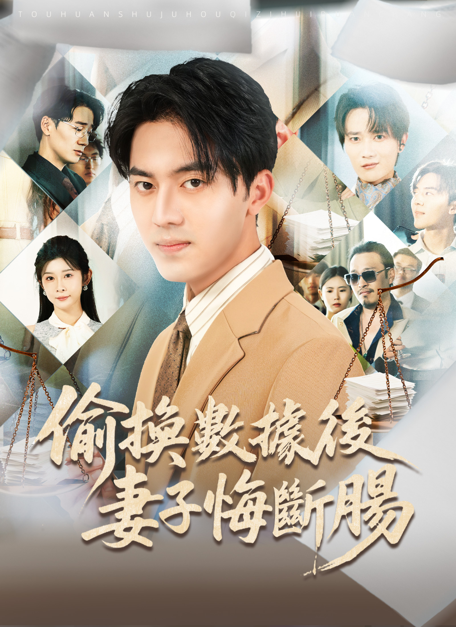 Poster 偷換數據後妻子悔斷腸