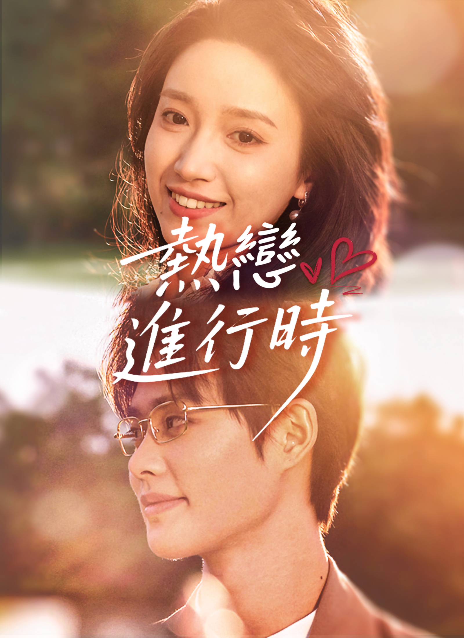 Poster 熱戀進行時