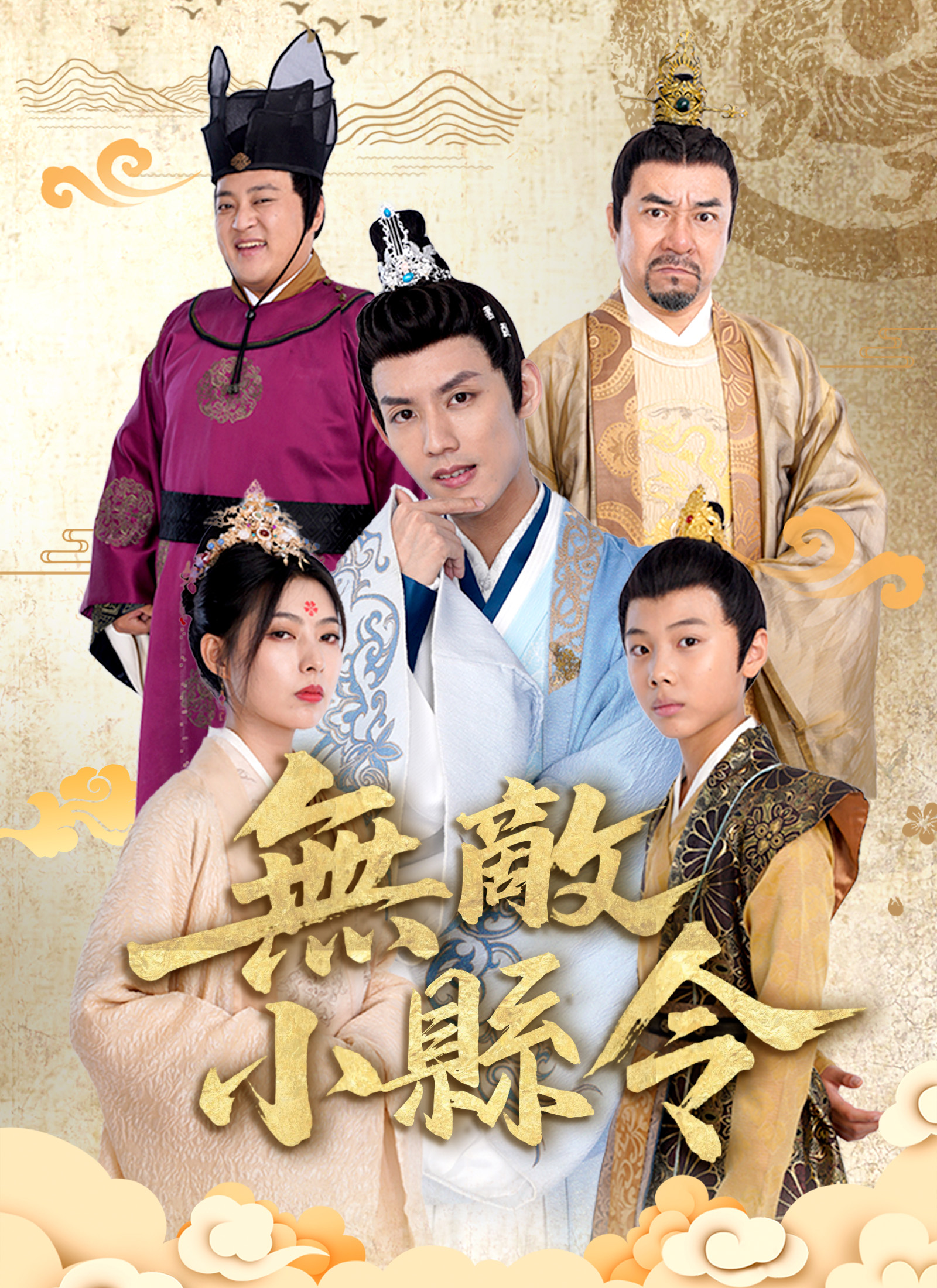 無敵小縣令