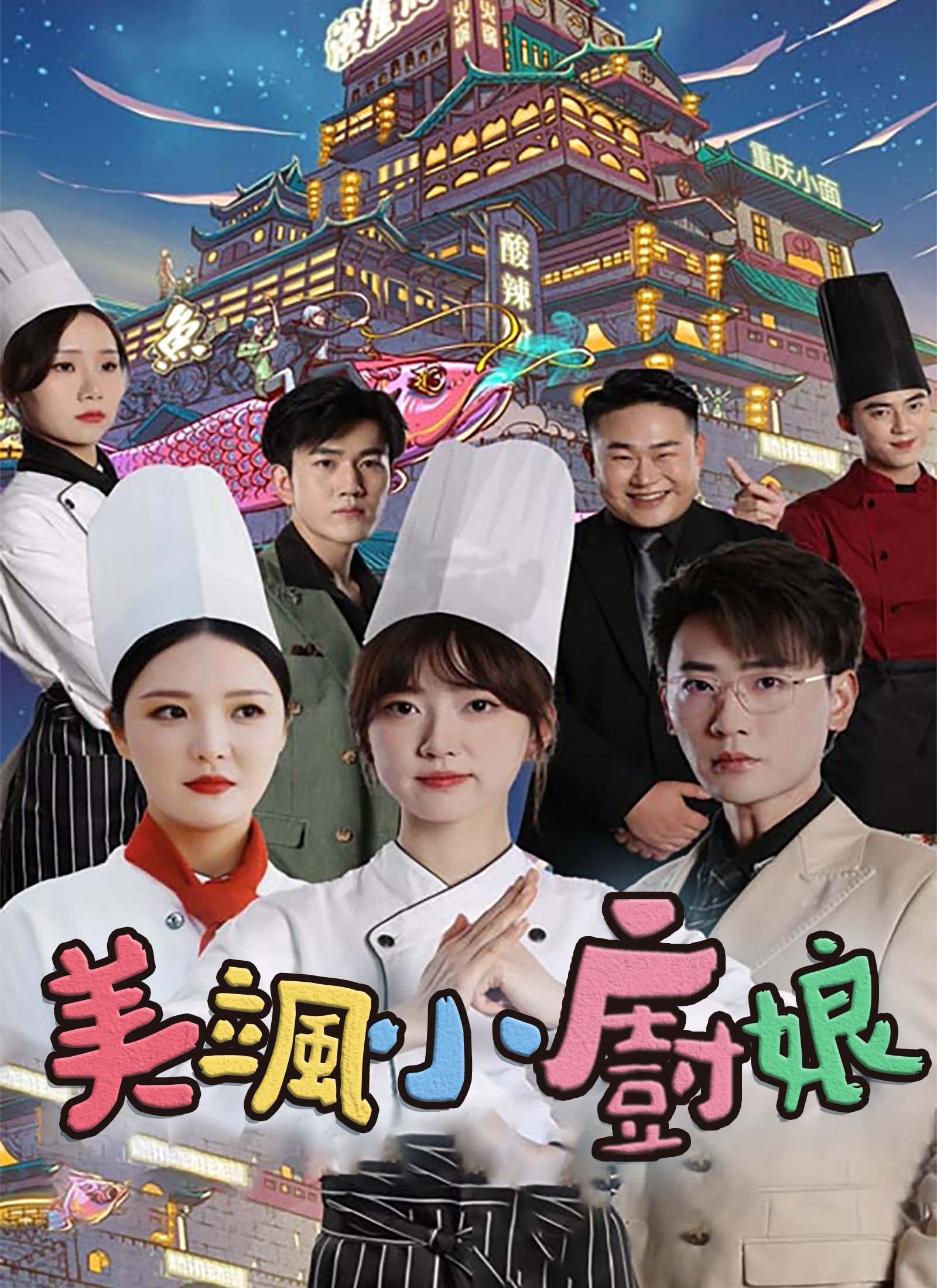 Poster 美颯小廚娘