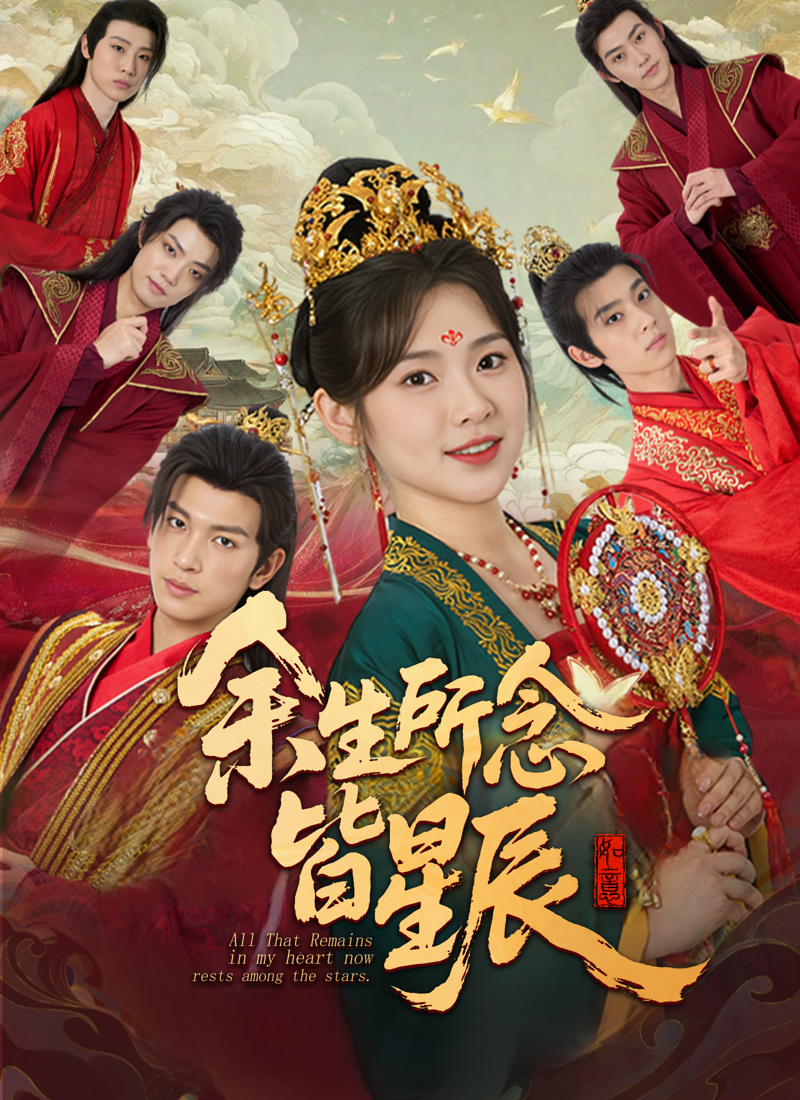 Poster 余生所念皆星辰